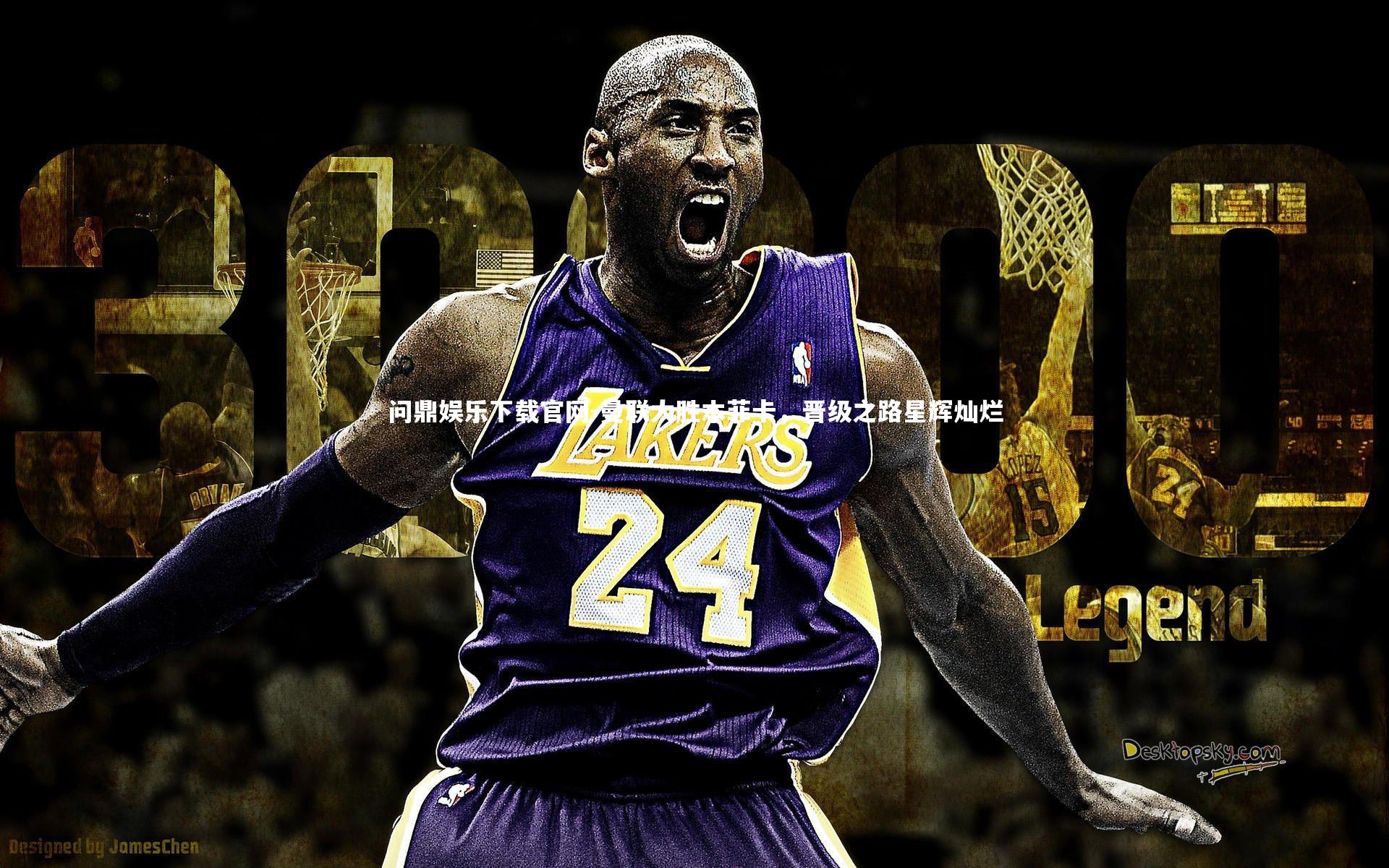 问鼎娱乐下载官网-曼联大胜本菲卡，晋级之路星辉灿烂