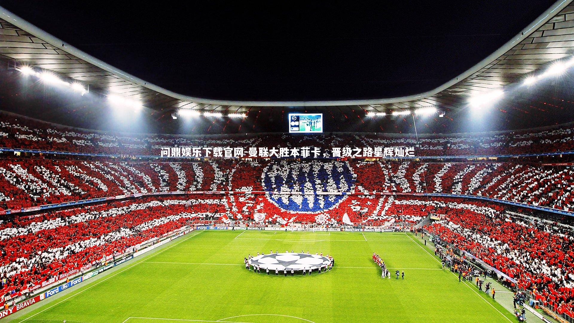 曼联大胜本菲卡，晋级之路星辉灿烂