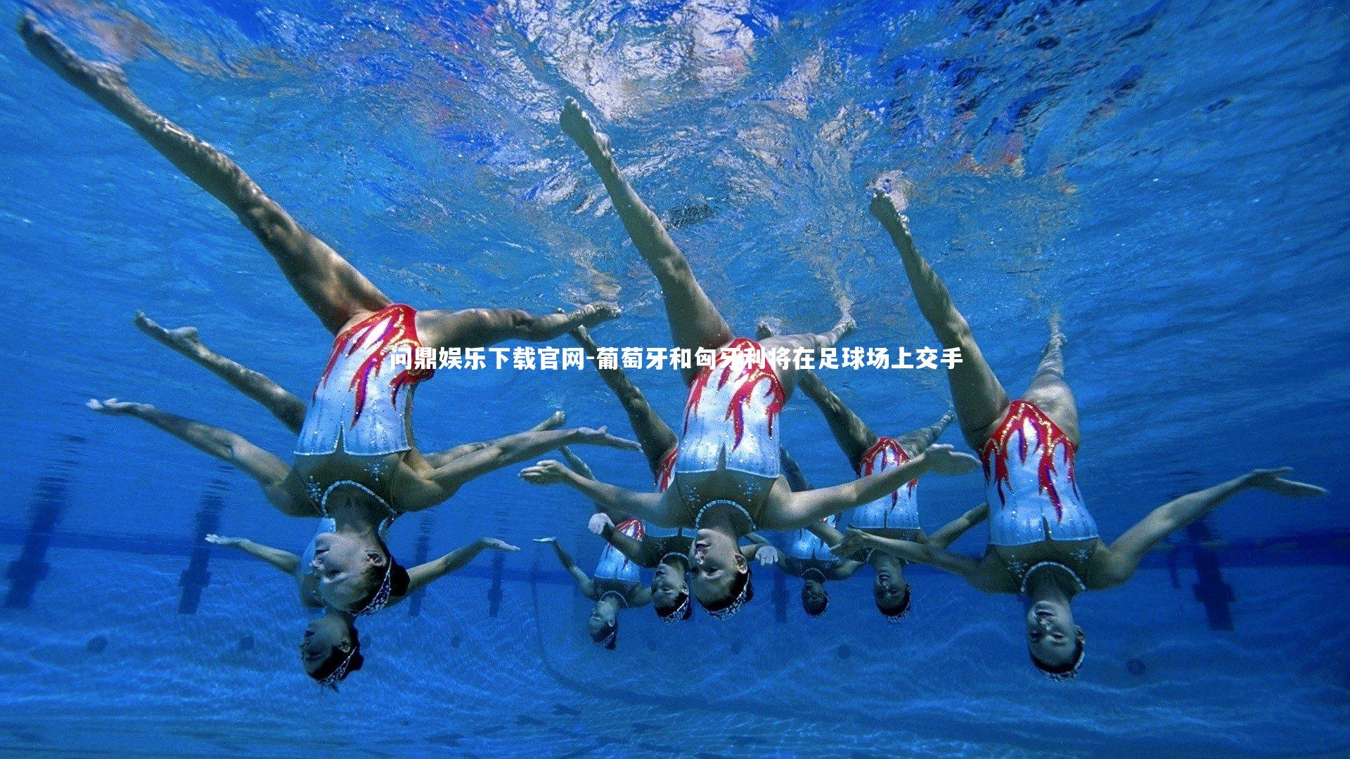 问鼎娱乐下载官网-葡萄牙和匈牙利将在足球场上交手