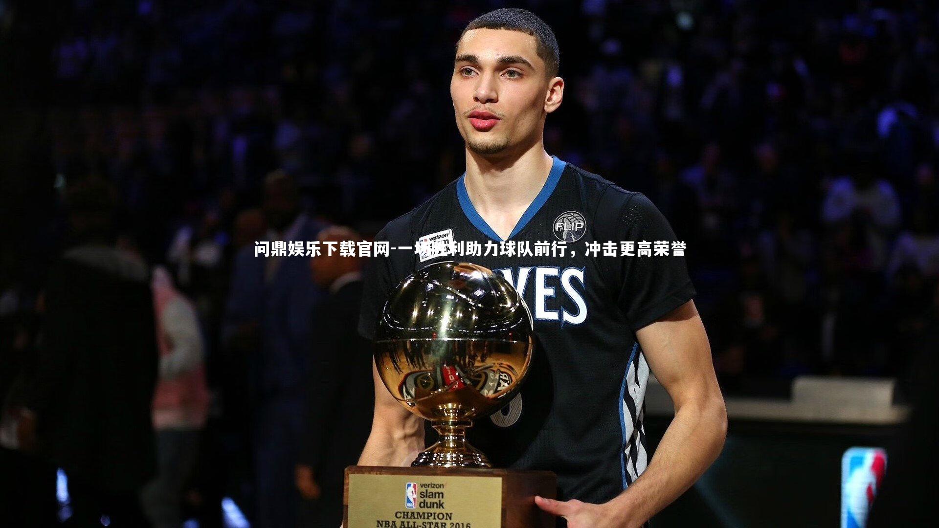 一场胜利助力球队前行,冲击更高荣誉