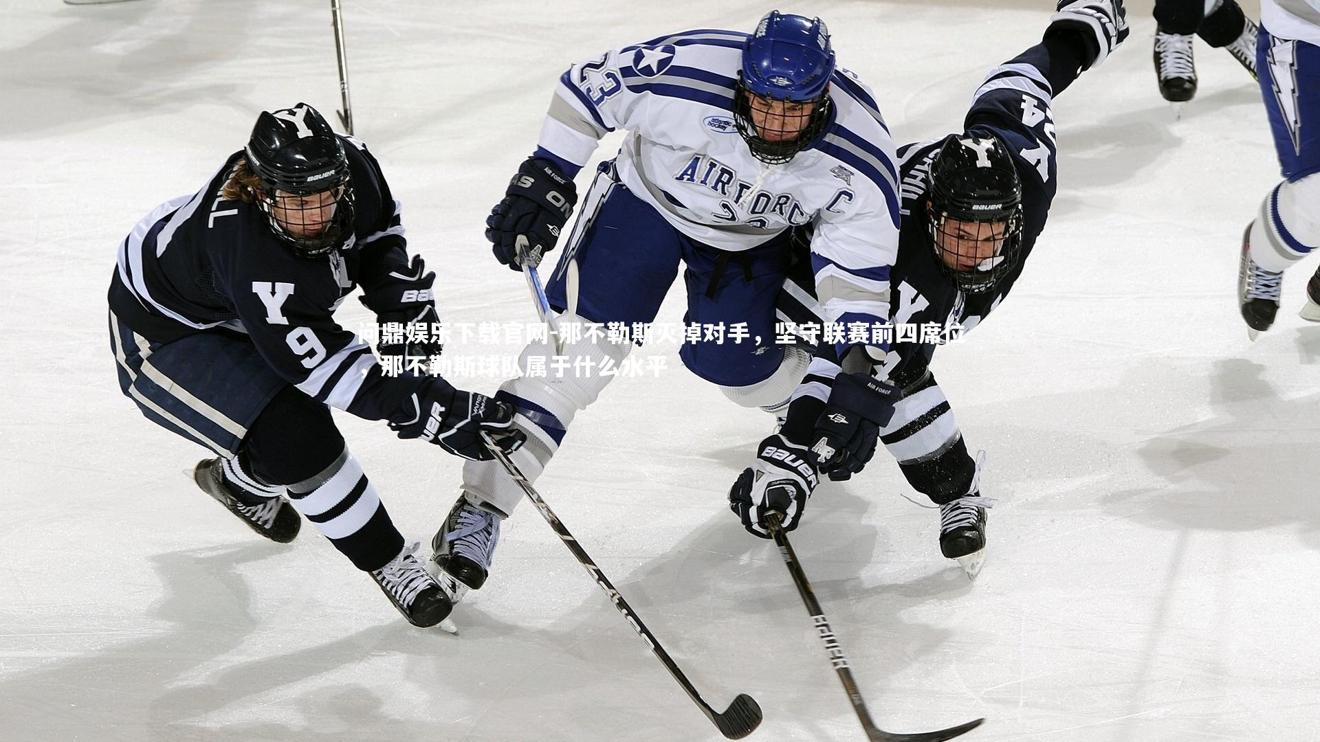 那不勒斯灭掉对手,坚守联赛前四席位,那不勒斯球队属于什么水平