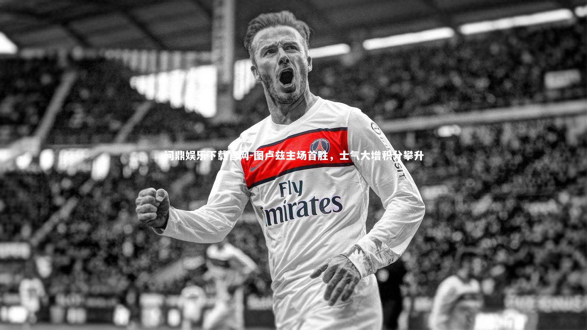 图卢兹主场首胜,士气大增积分攀升