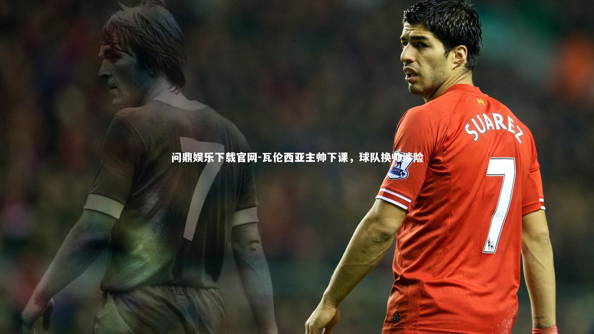 瓦伦西亚主帅下课,球队换帅涉险