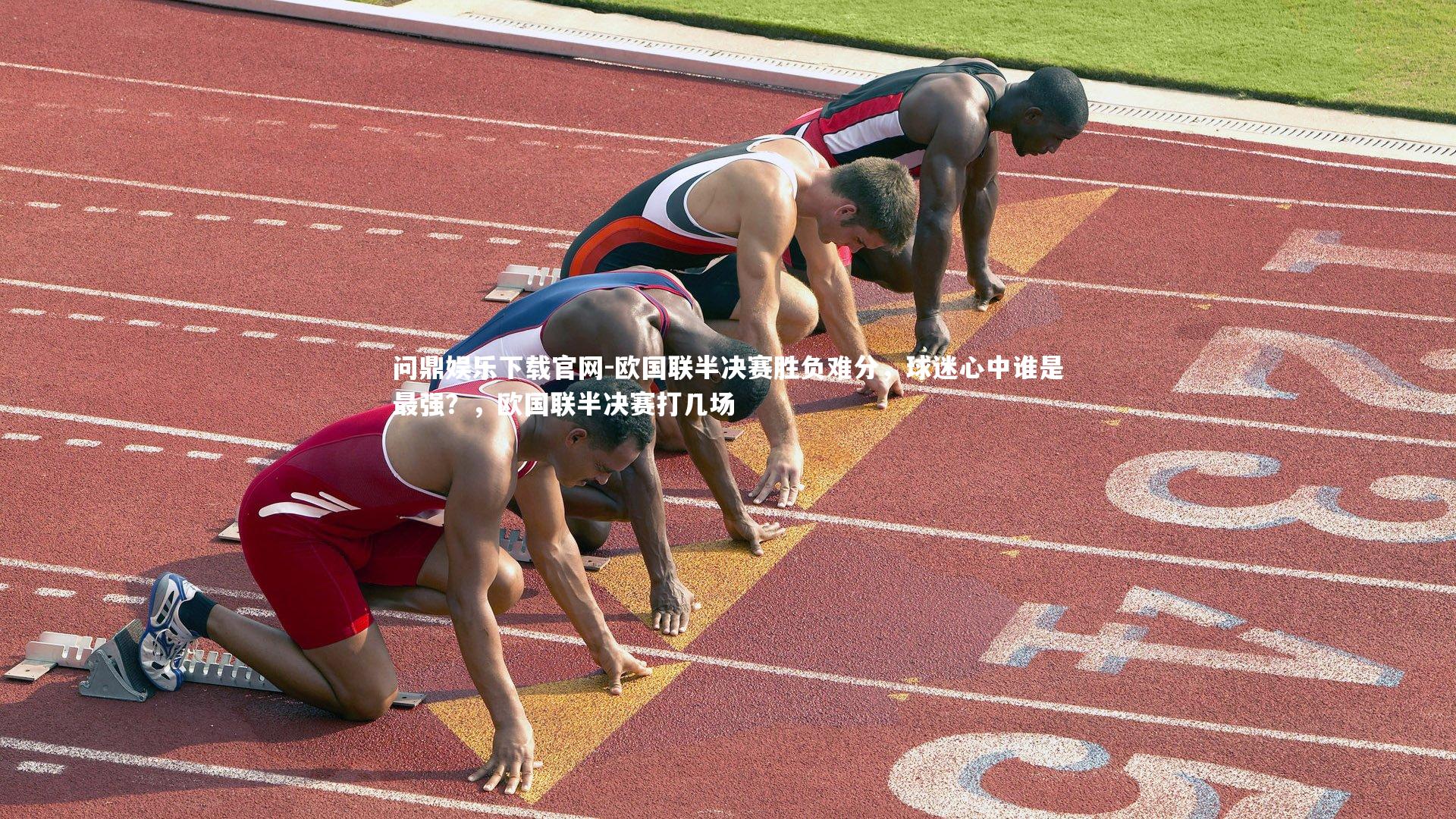 欧国联半决赛胜负难分,球迷心中谁是最强?,欧国联半决赛打几场