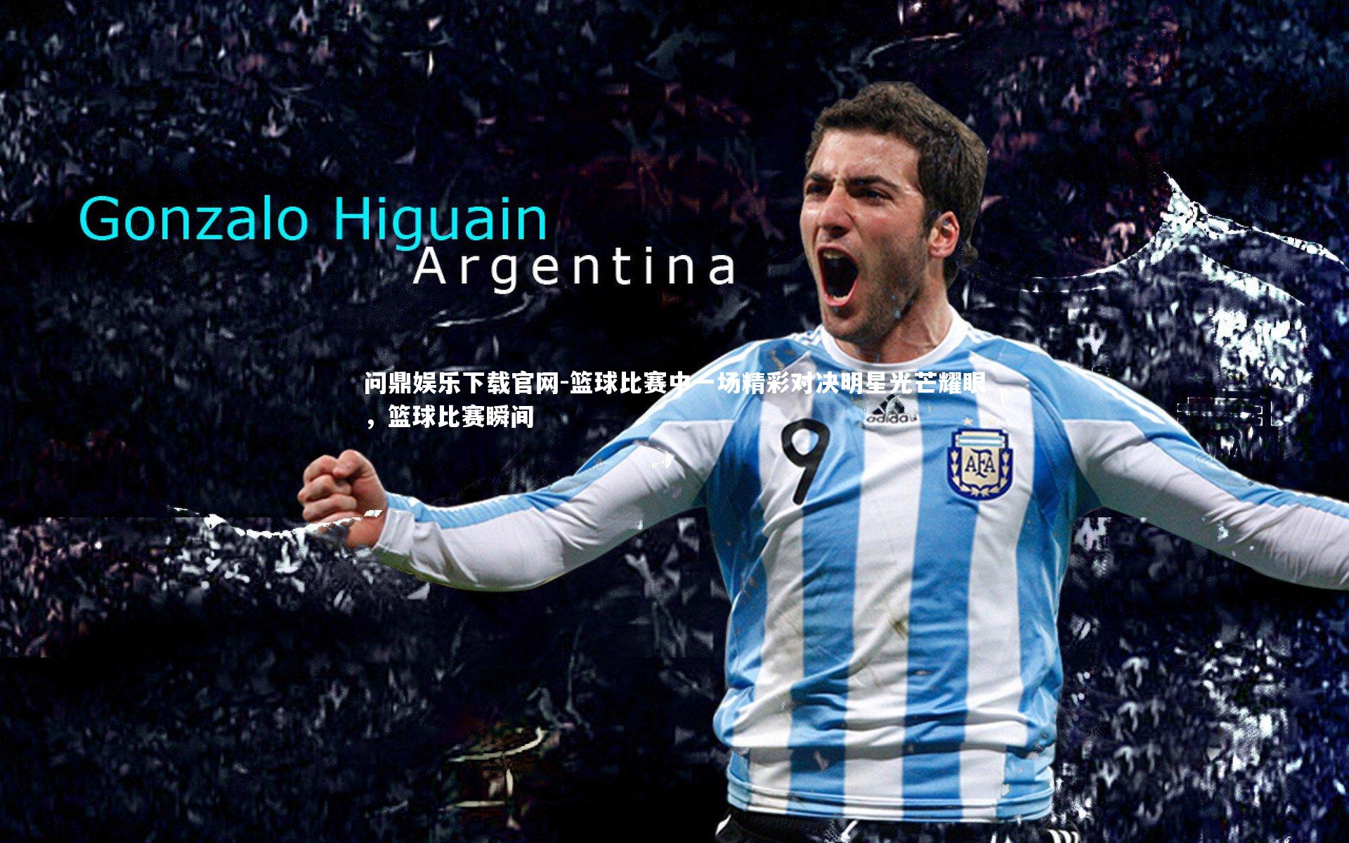 篮球比赛中一场精彩对决明星光芒耀眼,篮球比赛瞬间