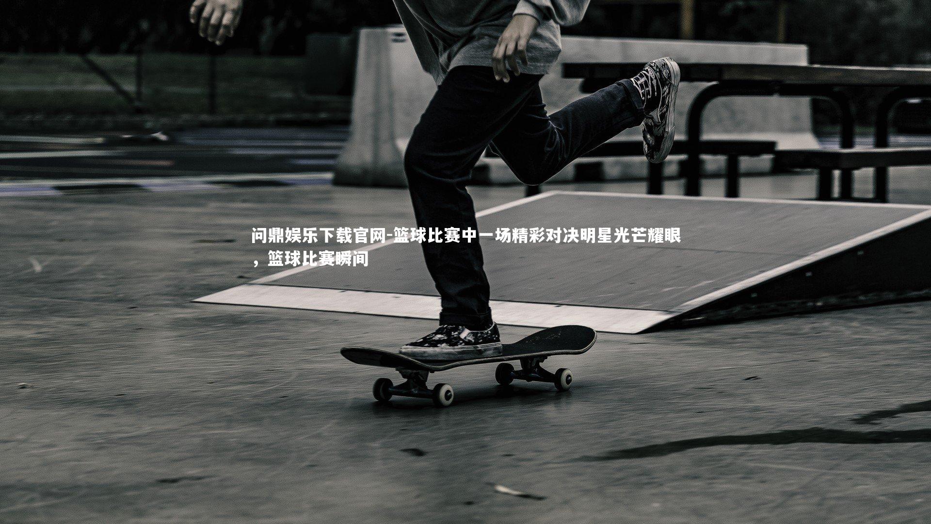 篮球比赛中一场精彩对决明星光芒耀眼,篮球比赛瞬间