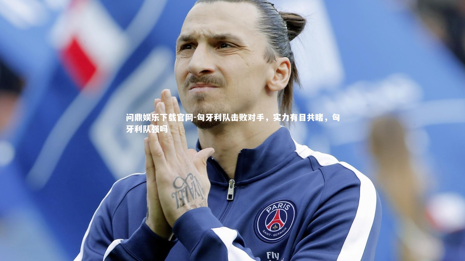 匈牙利队击败对手,实力有目共睹,匈牙利队强吗