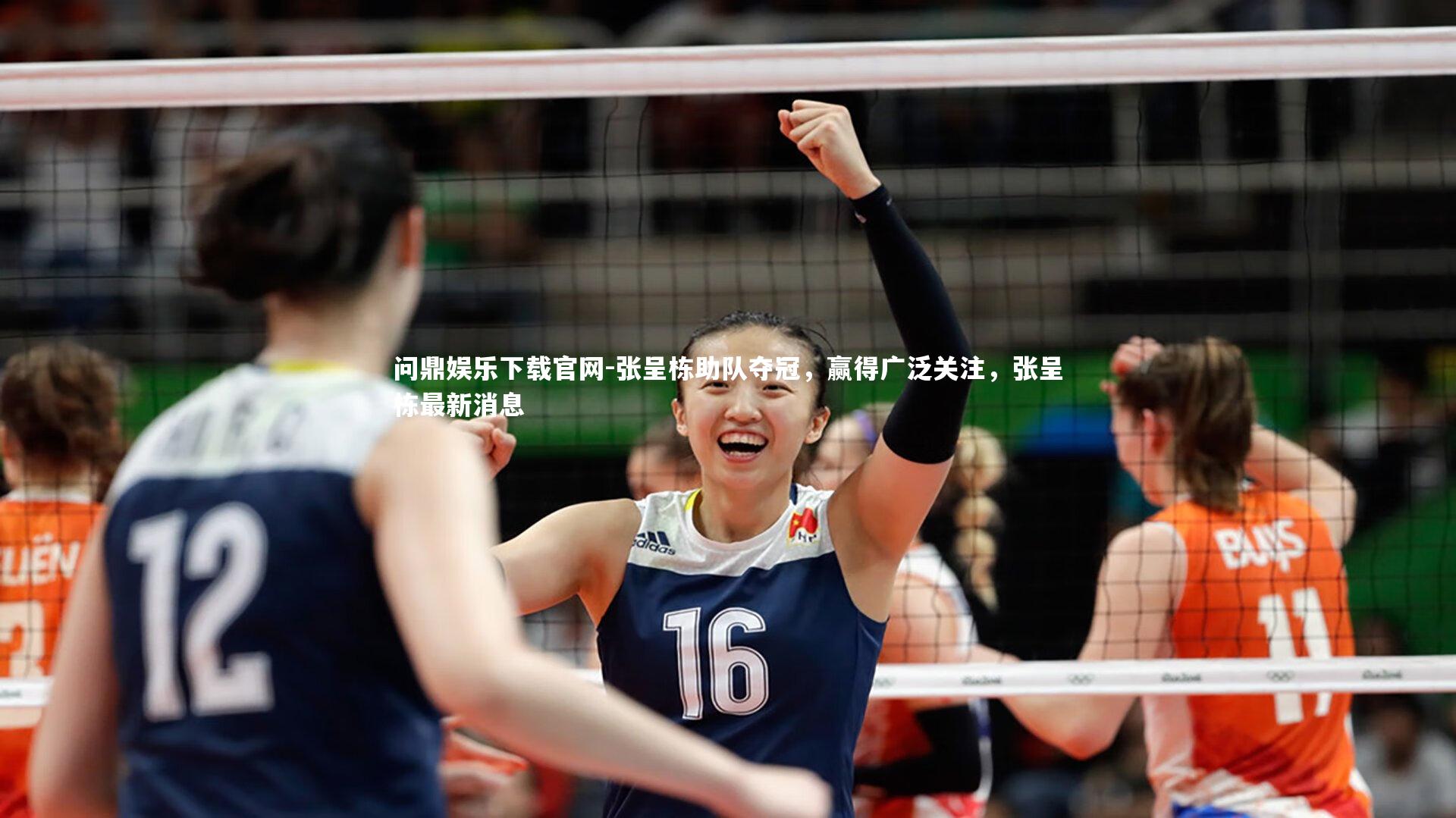 张呈栋助队夺冠,赢得广泛关注,张呈栋最新消息