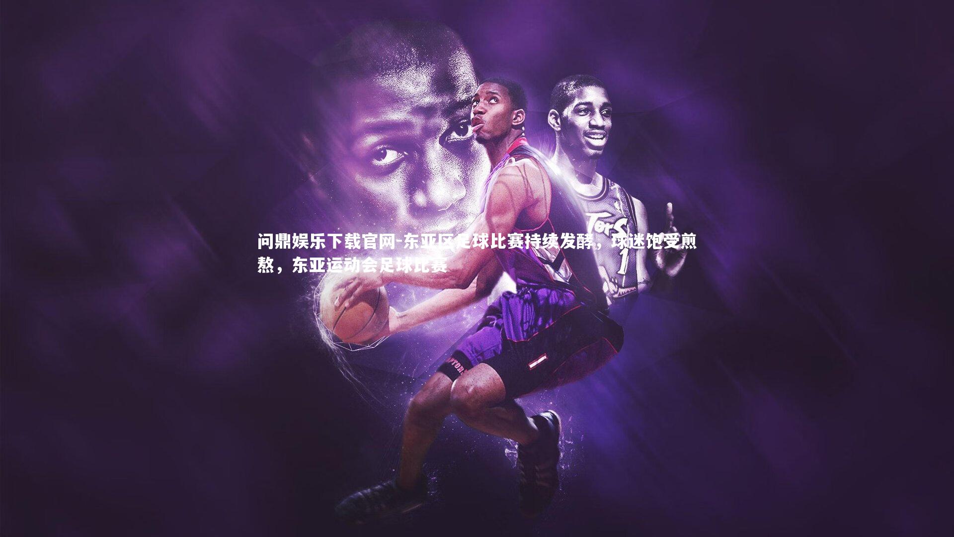 东亚区足球比赛持续发酵,球迷饱受煎熬,东亚运动会足球比赛