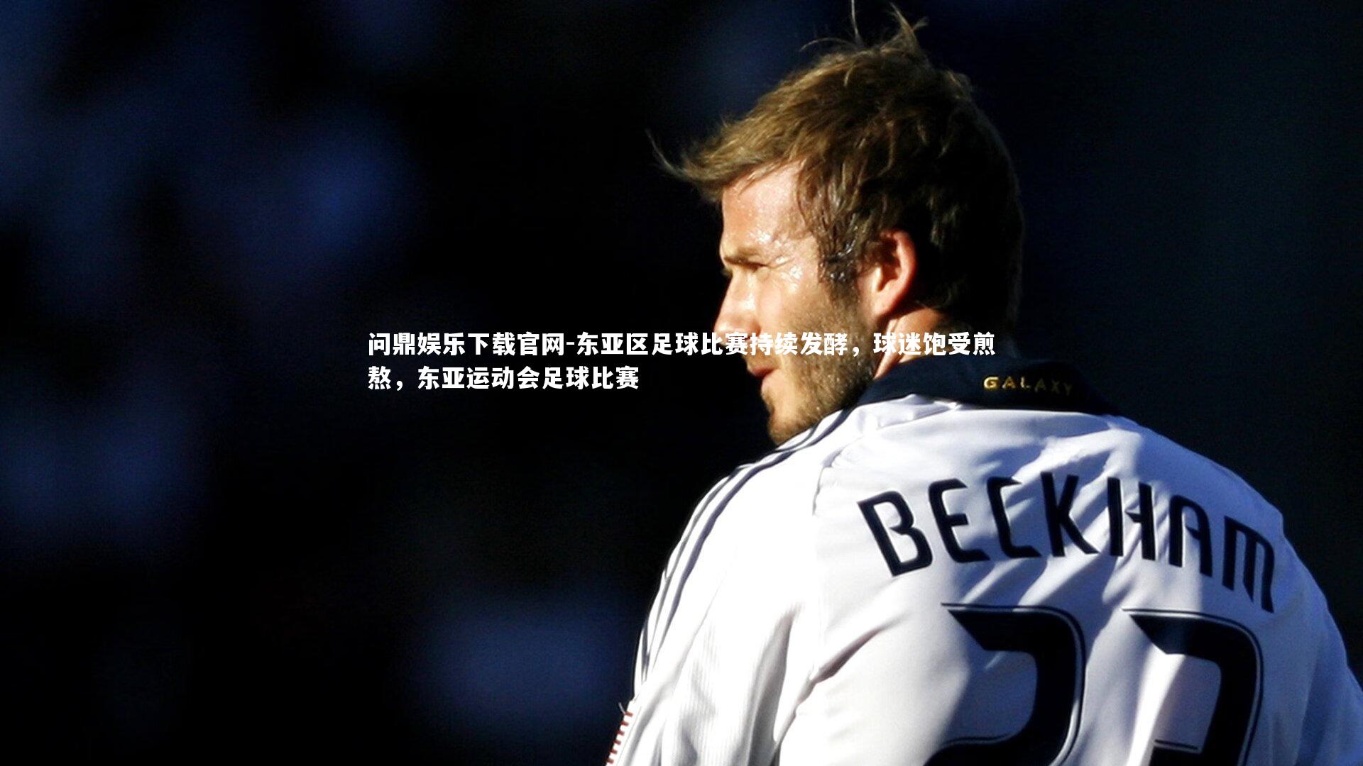 东亚区足球比赛持续发酵,球迷饱受煎熬,东亚运动会足球比赛