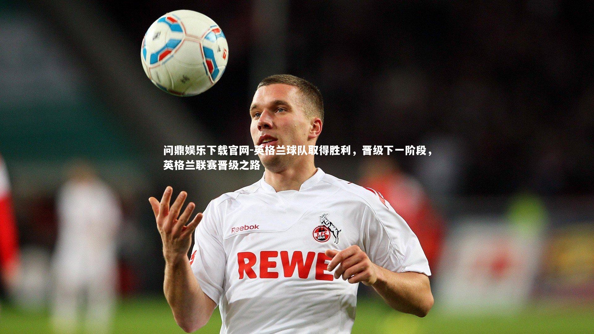 英格兰球队取得胜利,晋级下一阶段,英格兰联赛晋级之路