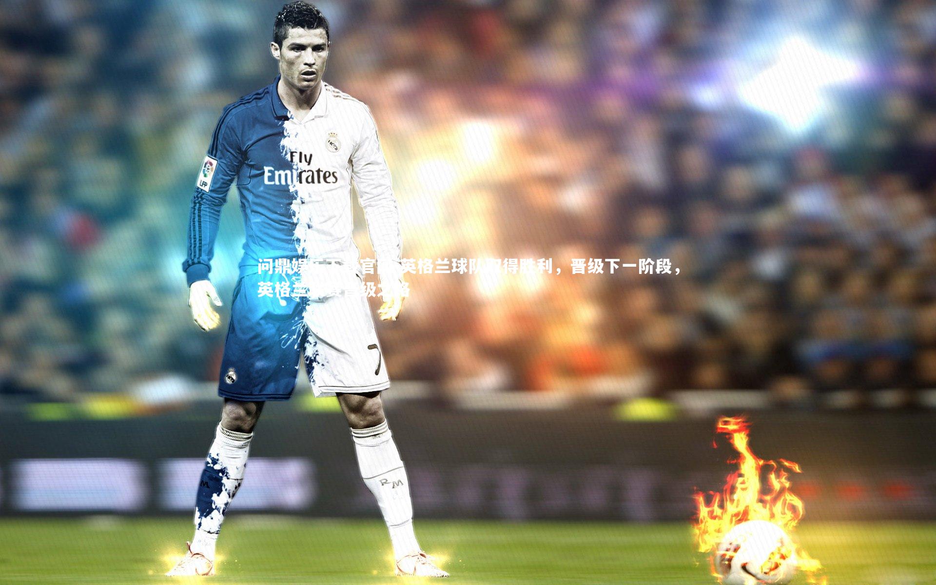 英格兰球队取得胜利,晋级下一阶段,英格兰联赛晋级之路