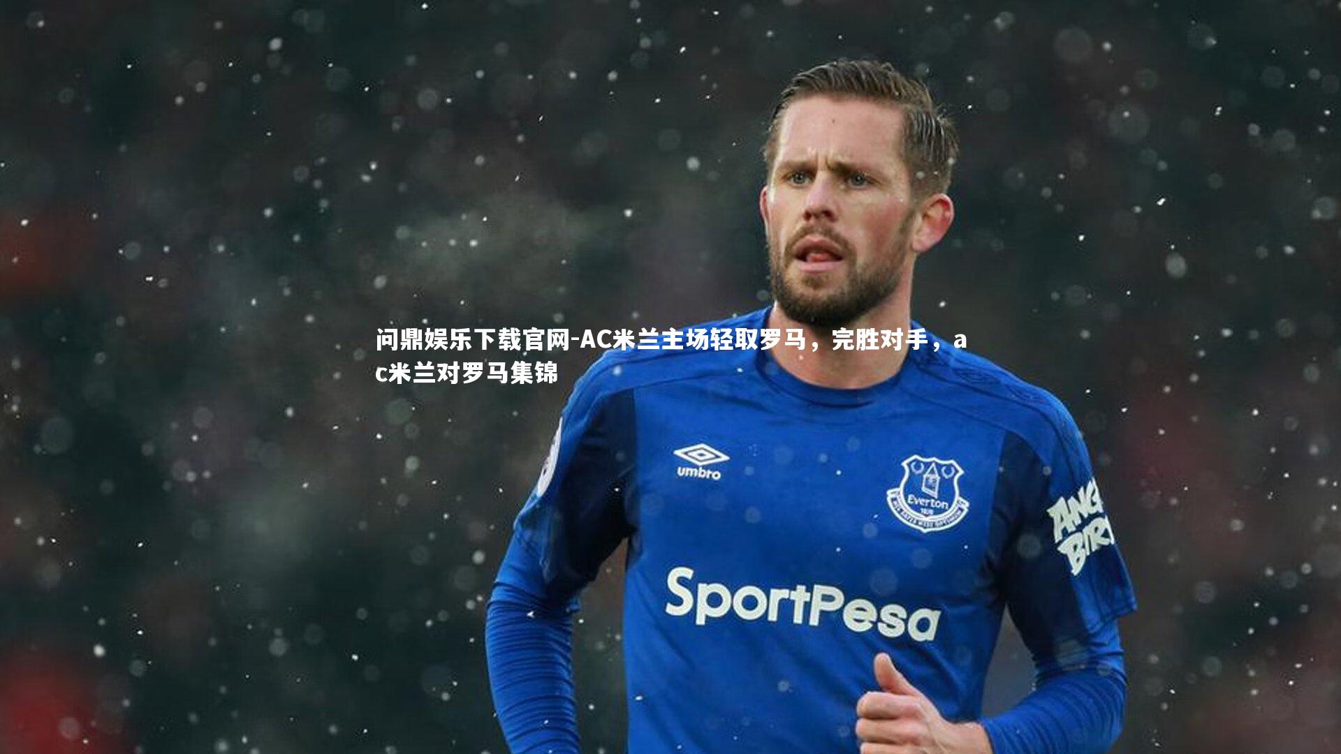 AC米兰主场轻取罗马,完胜对手,ac米兰对罗马集锦