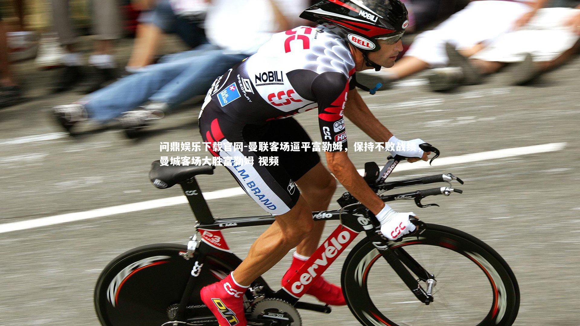 曼联客场逼平富勒姆,保持不败战绩,曼城客场大胜富勒姆 视频