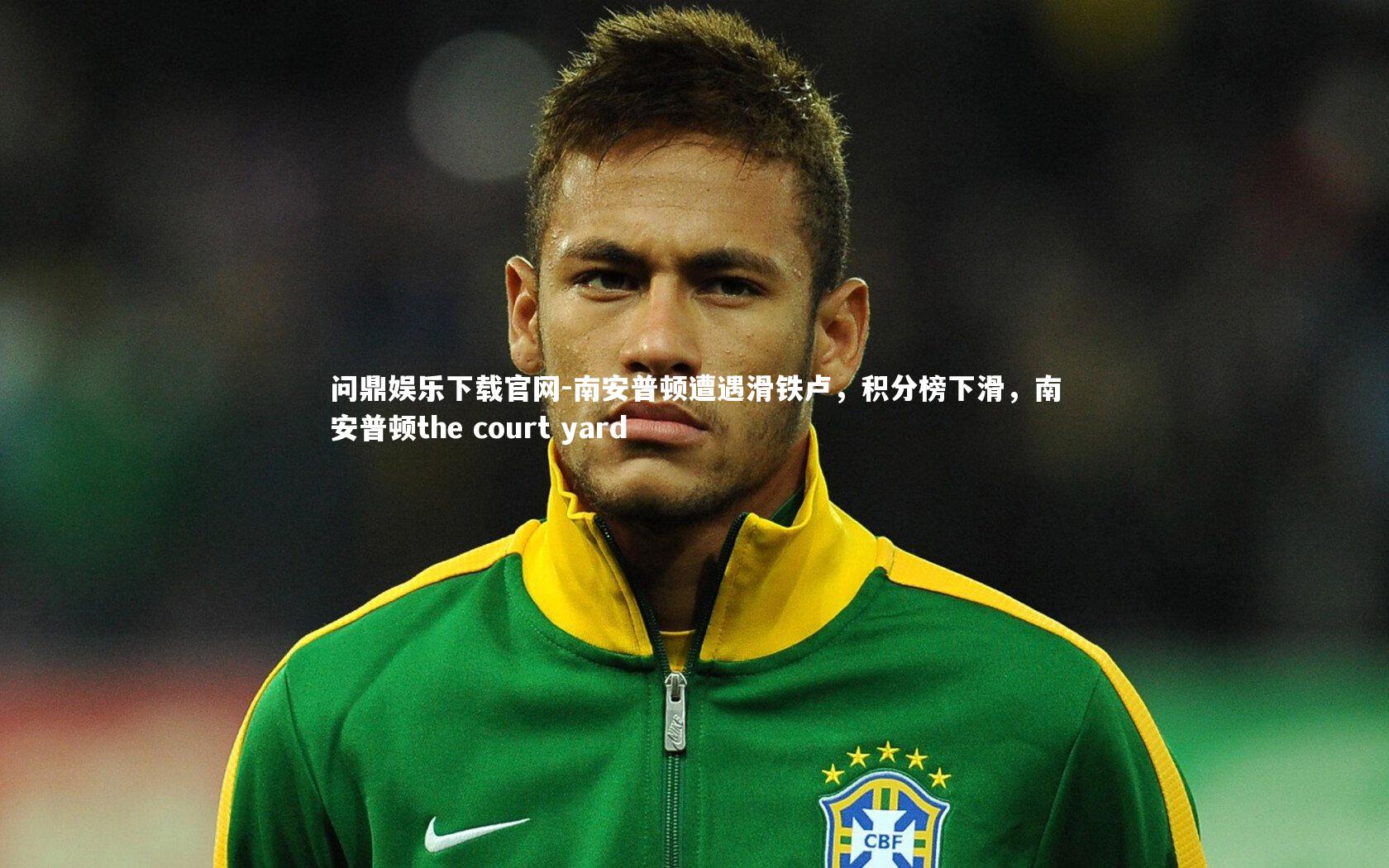 南安普顿遭遇滑铁卢，积分榜下滑，南安普顿the court yard