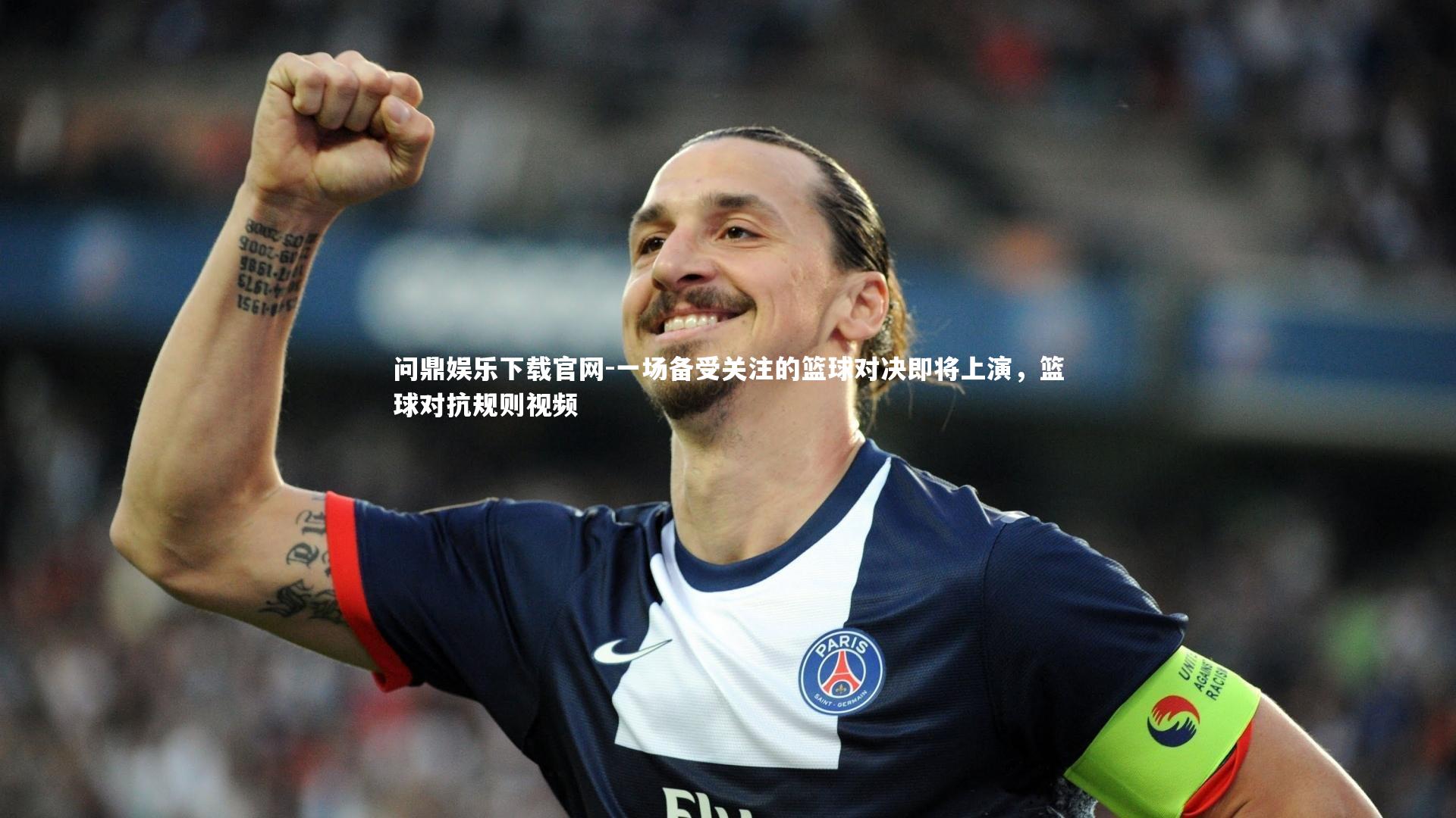 一场备受关注的篮球对决即将上演，篮球对抗规则视频