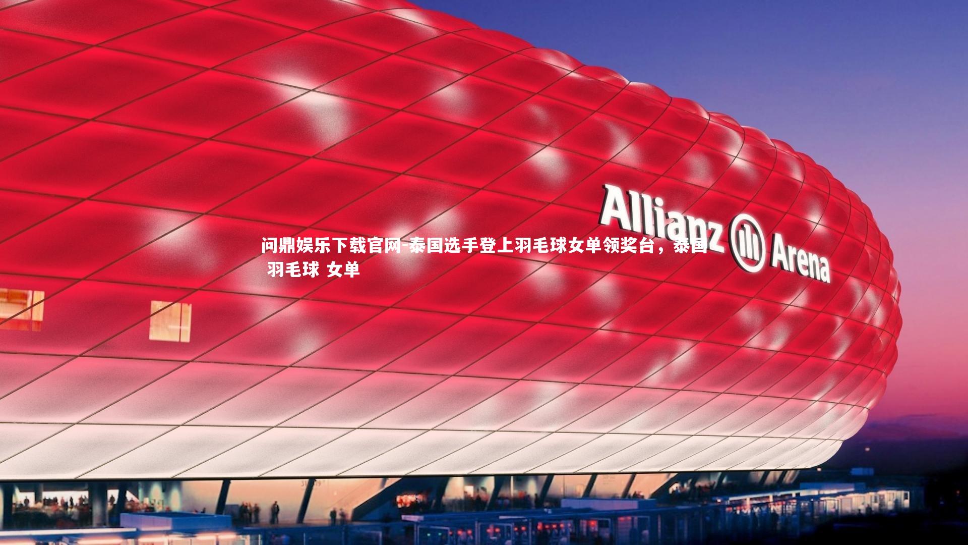问鼎娱乐下载官网-泰国选手登上羽毛球女单领奖台，泰国 羽毛球 女单