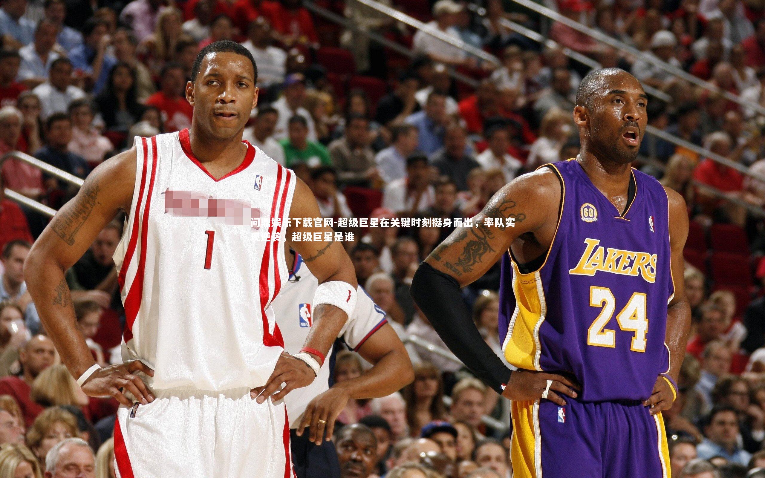 问鼎娱乐下载官网-超级巨星在关键时刻挺身而出，率队实现逆袭，超级巨星是谁