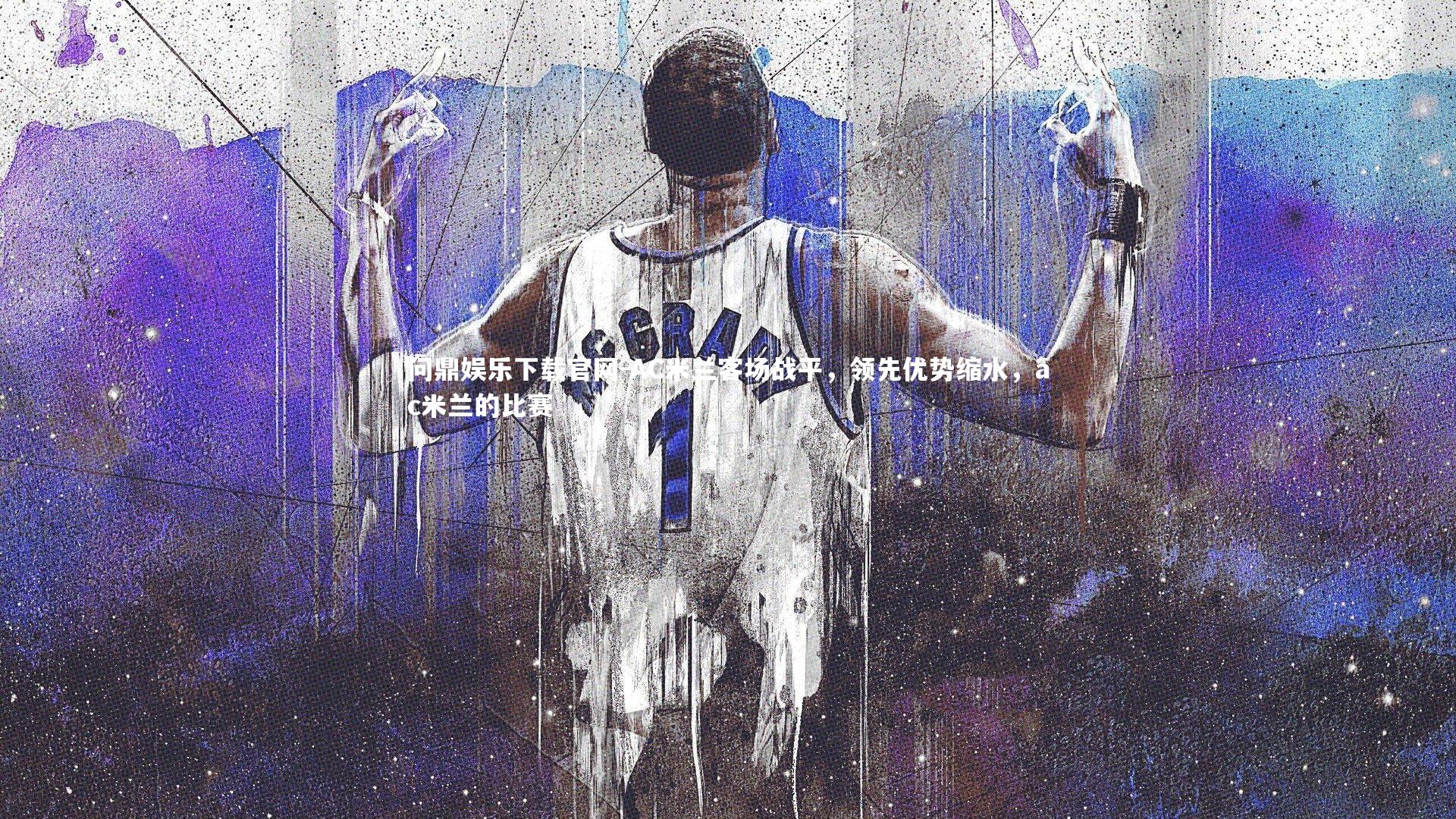 AC米兰客场战平,领先优势缩水,ac米兰的比赛