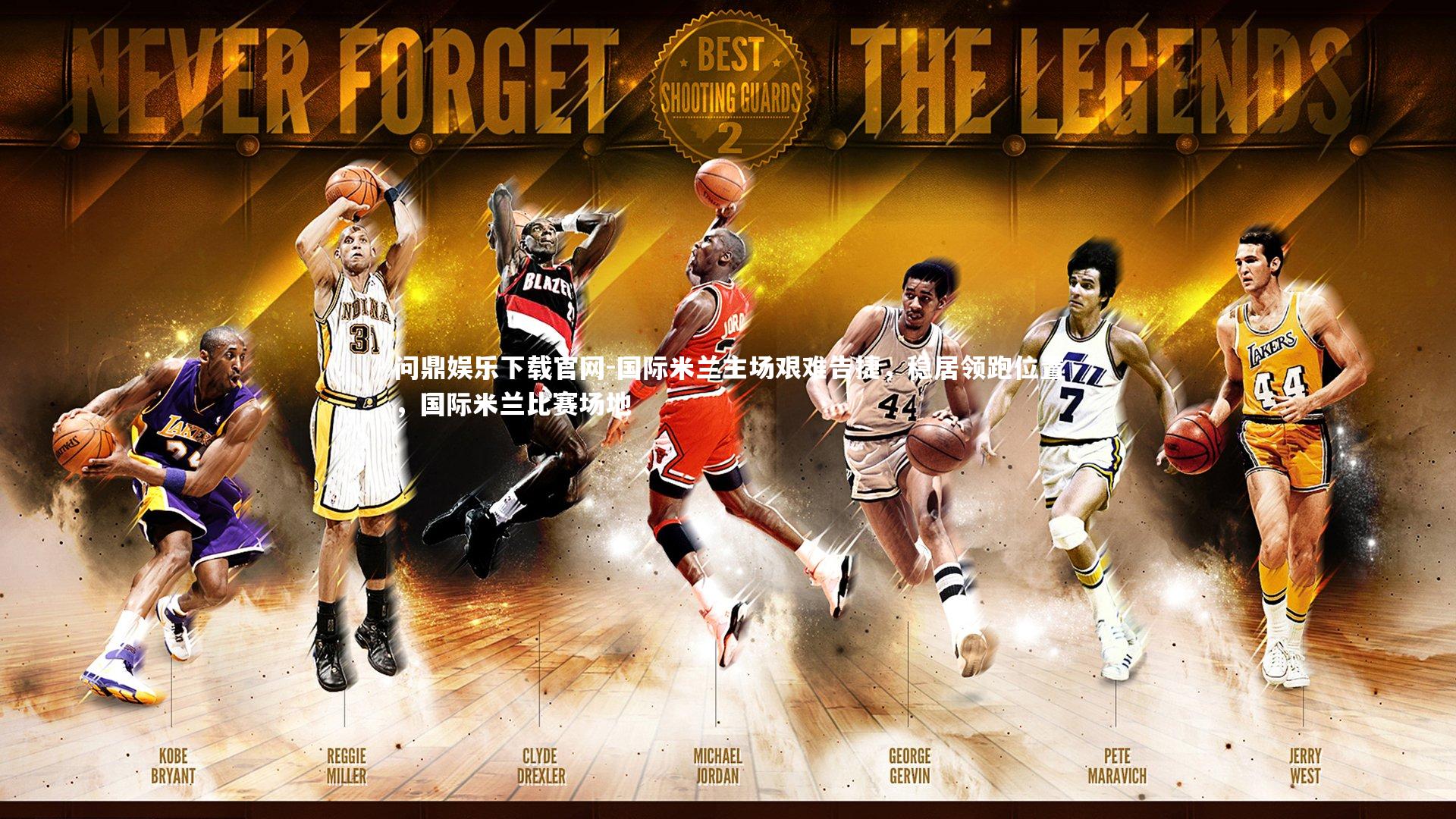 国际米兰主场艰难告捷,稳居领跑位置,国际米兰比赛场地