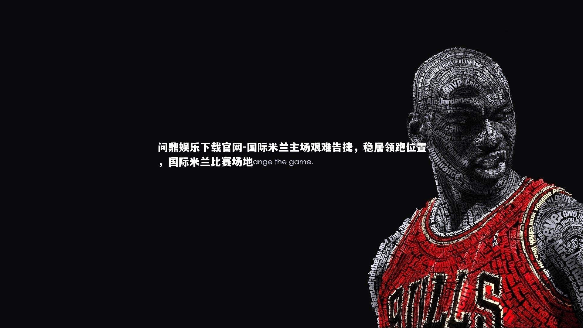 国际米兰主场艰难告捷,稳居领跑位置,国际米兰比赛场地