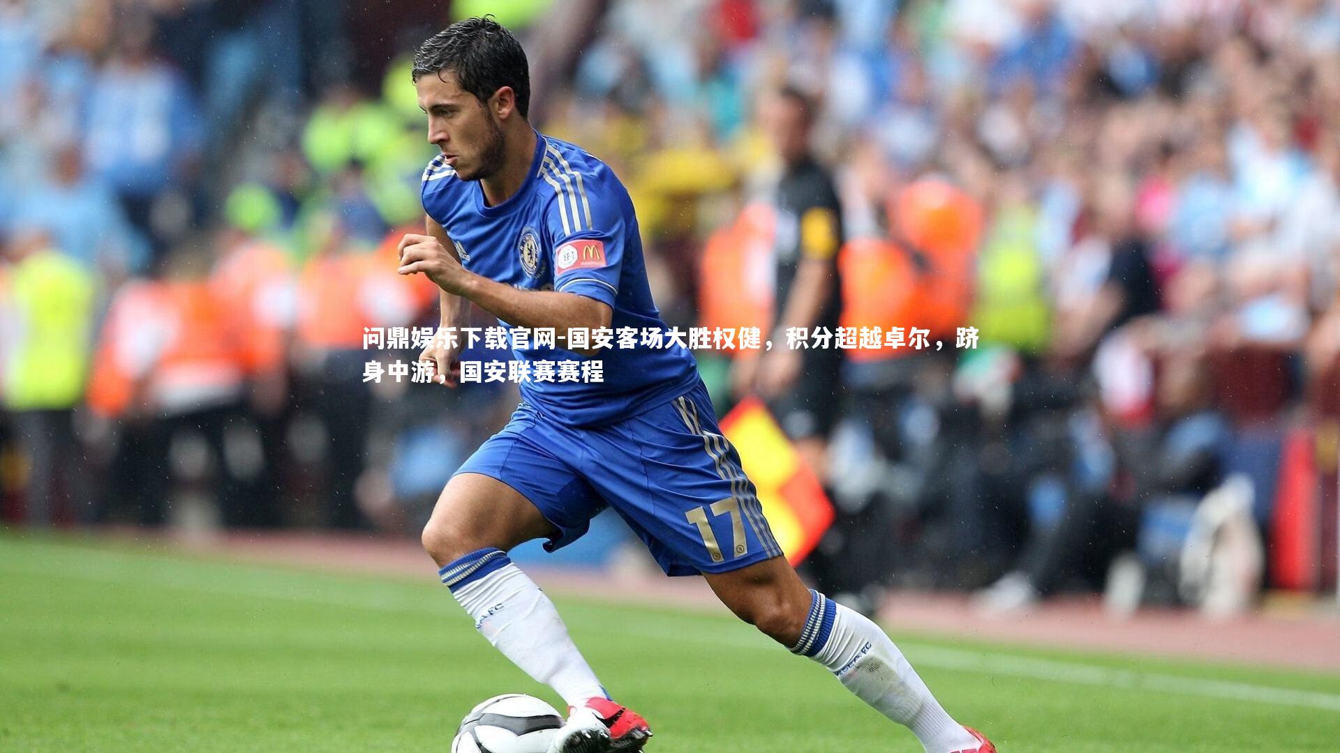 问鼎娱乐下载官网-国安客场大胜权健，积分超越卓尔，跻身中游，国安联赛赛程