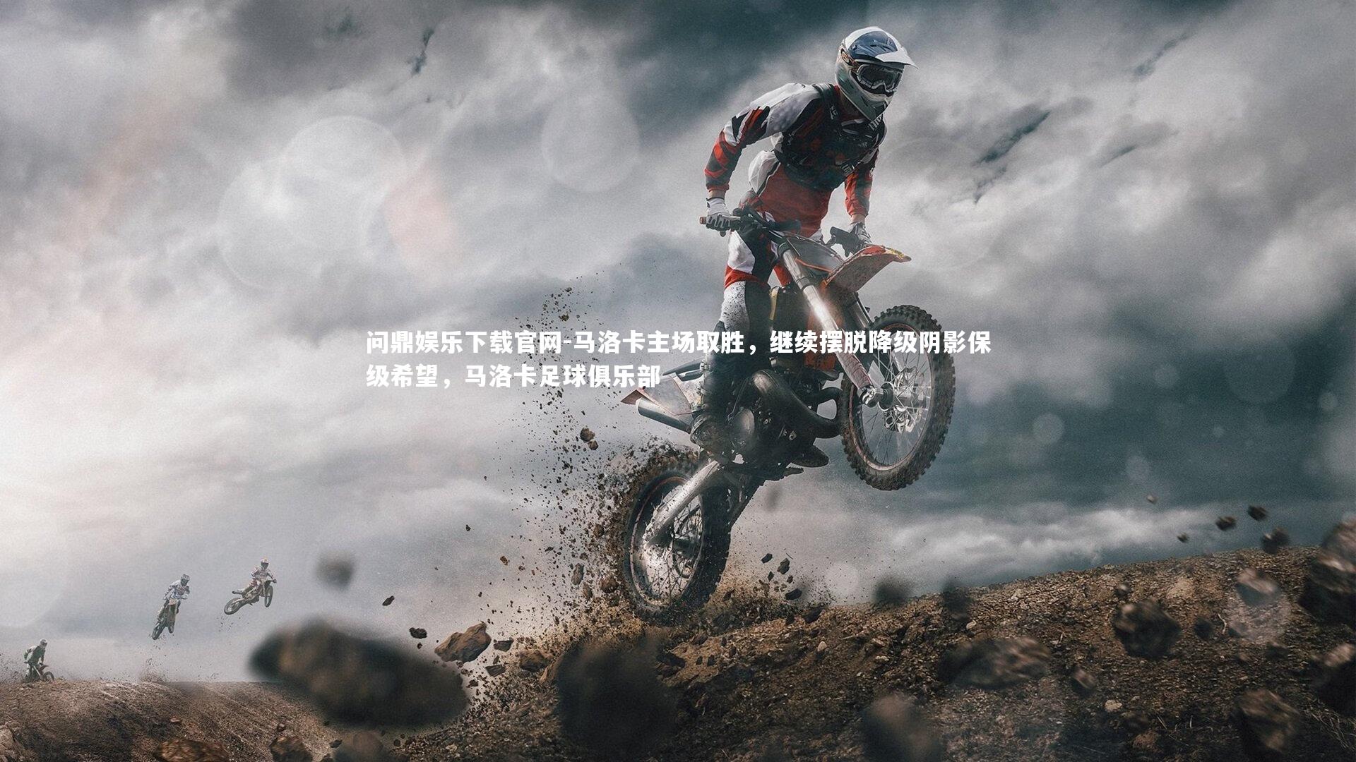 马洛卡主场取胜,继续摆脱降级阴影保级希望,马洛卡足球俱乐部