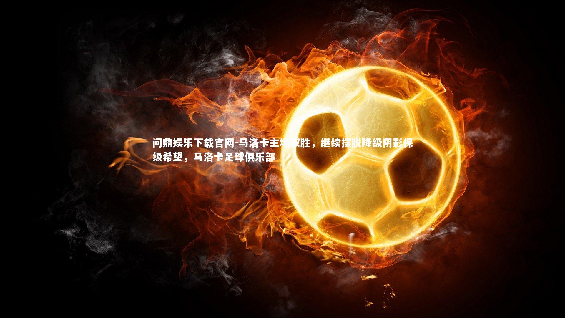 马洛卡主场取胜,继续摆脱降级阴影保级希望,马洛卡足球俱乐部