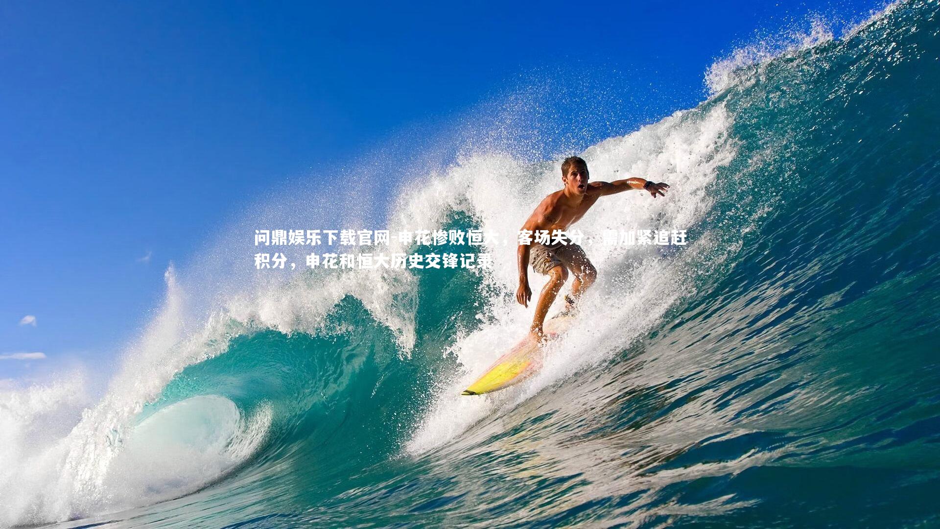 申花惨败恒大,客场失分,需加紧追赶积分,申花和恒大历史交锋记录