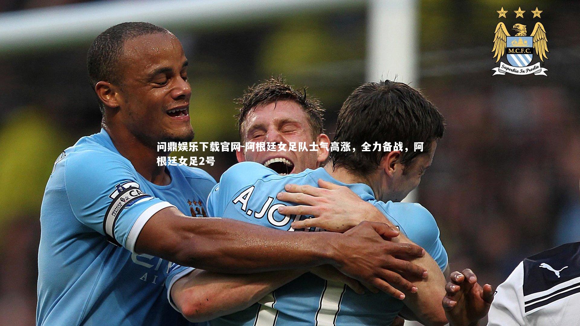 阿根廷女足队士气高涨,全力备战,阿根廷女足2号