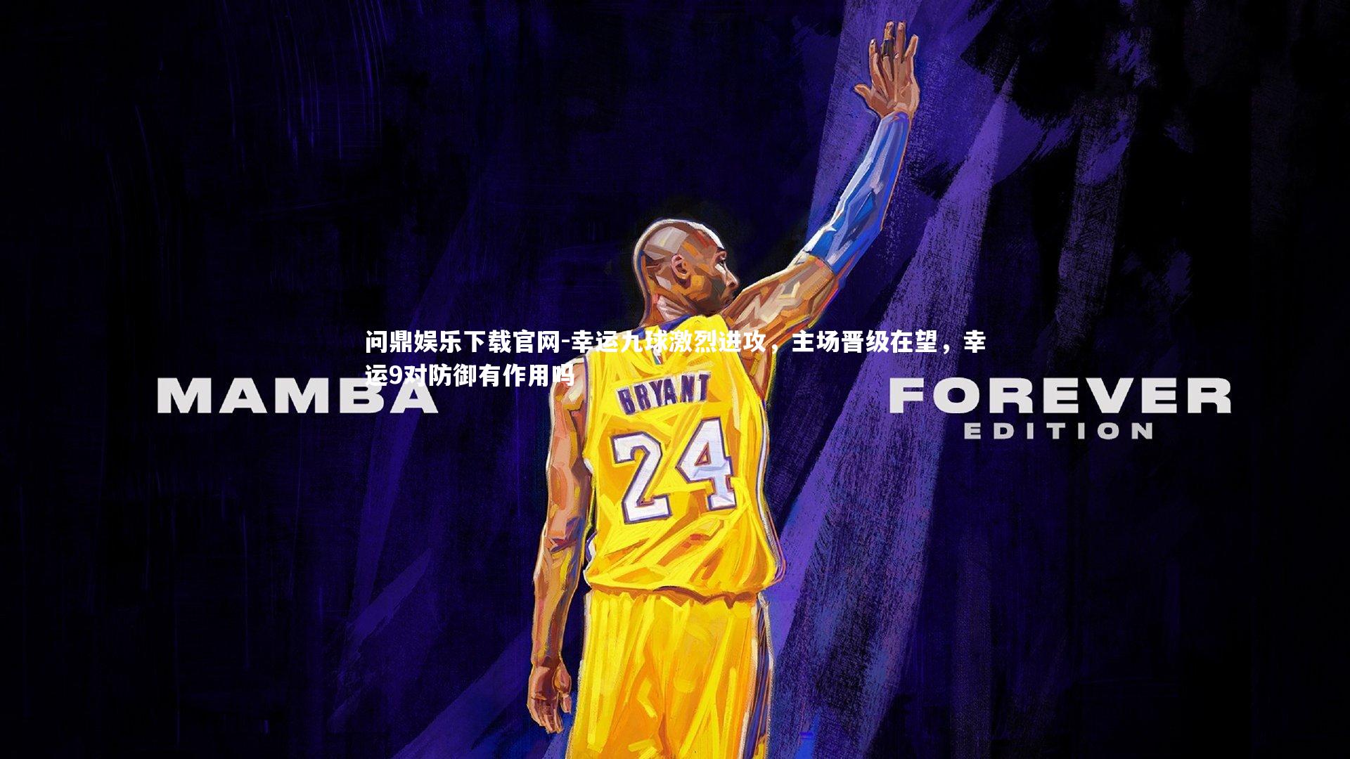 幸运九球激烈进攻，主场晋级在望，幸运9对防御有作用吗