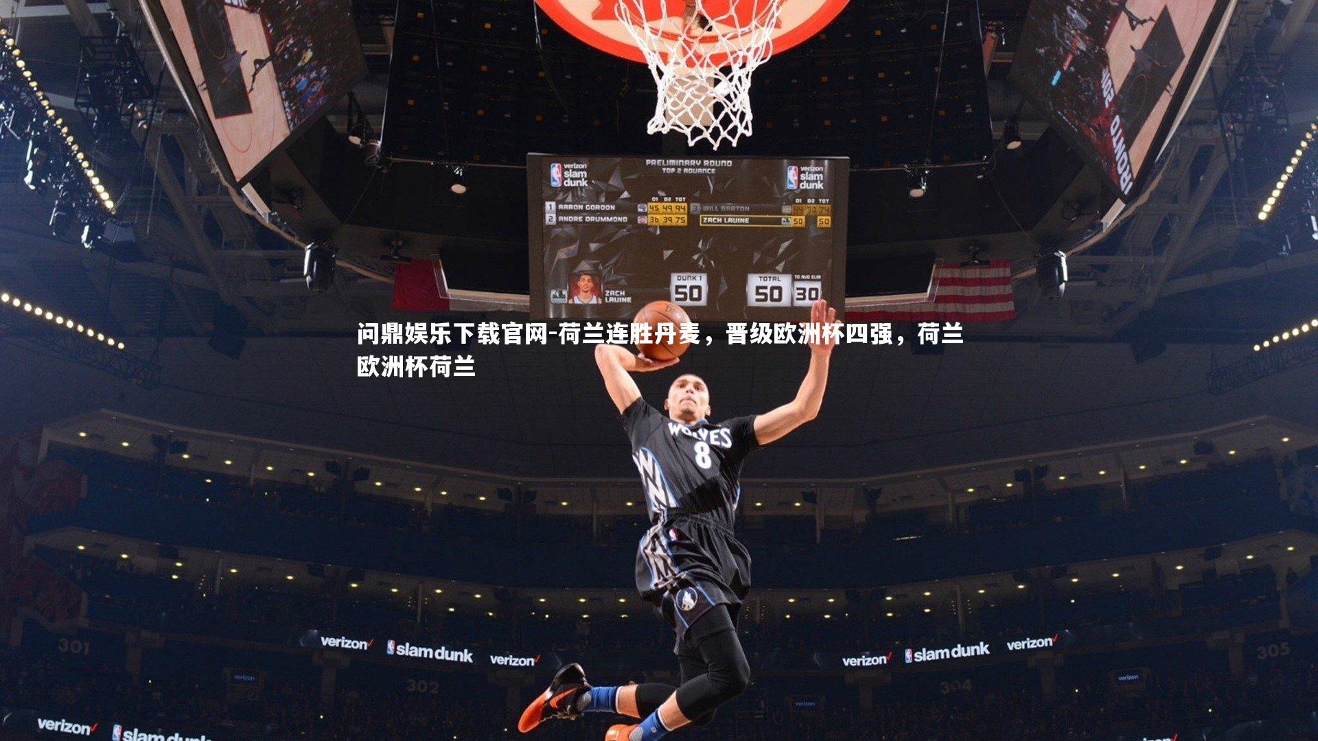 问鼎娱乐下载官网-荷兰连胜丹麦，晋级欧洲杯四强，荷兰欧洲杯荷兰