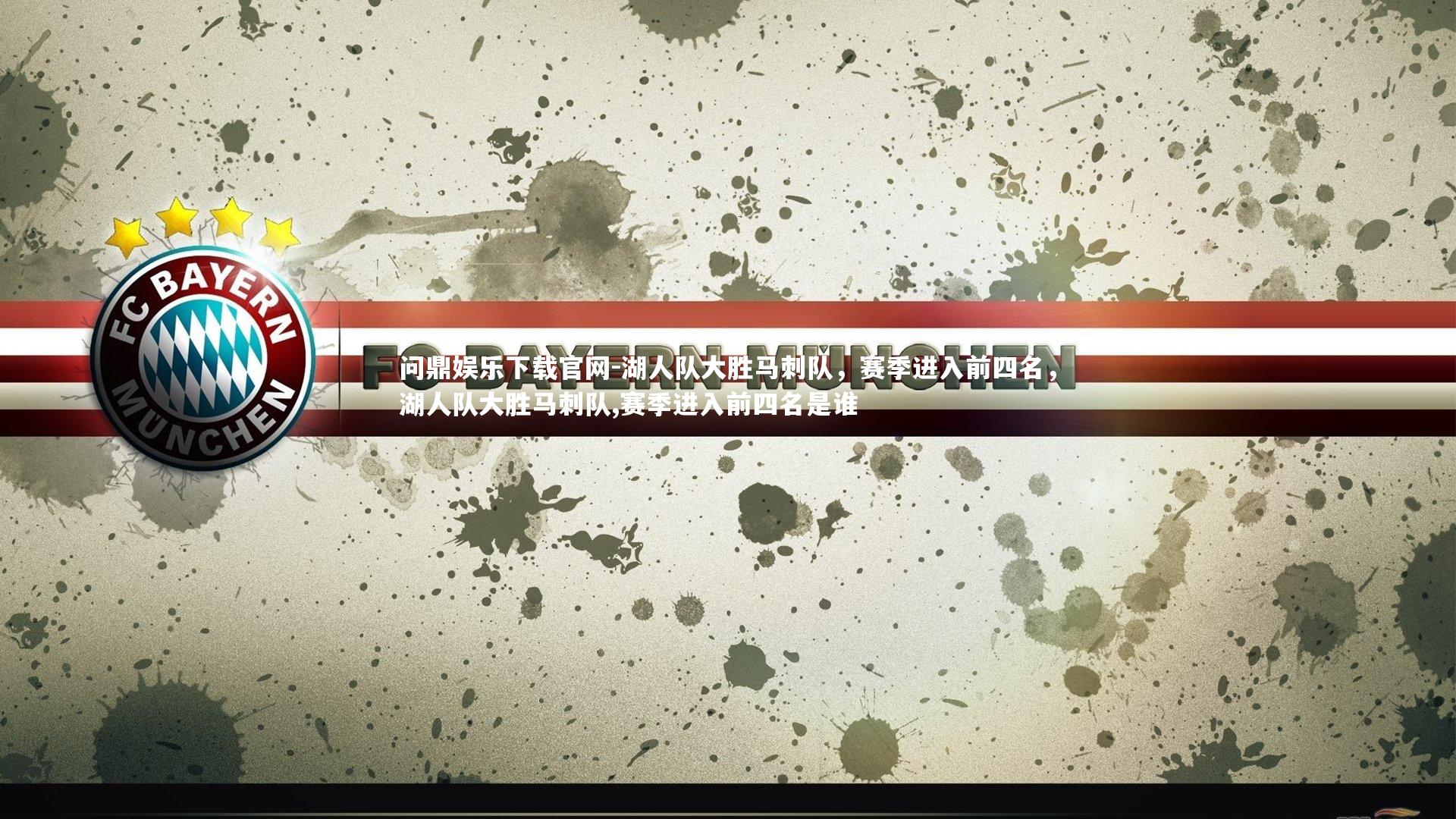 问鼎娱乐下载官网-湖人队大胜马刺队，赛季进入前四名，湖人队大胜马刺队,赛季进入前四名是谁