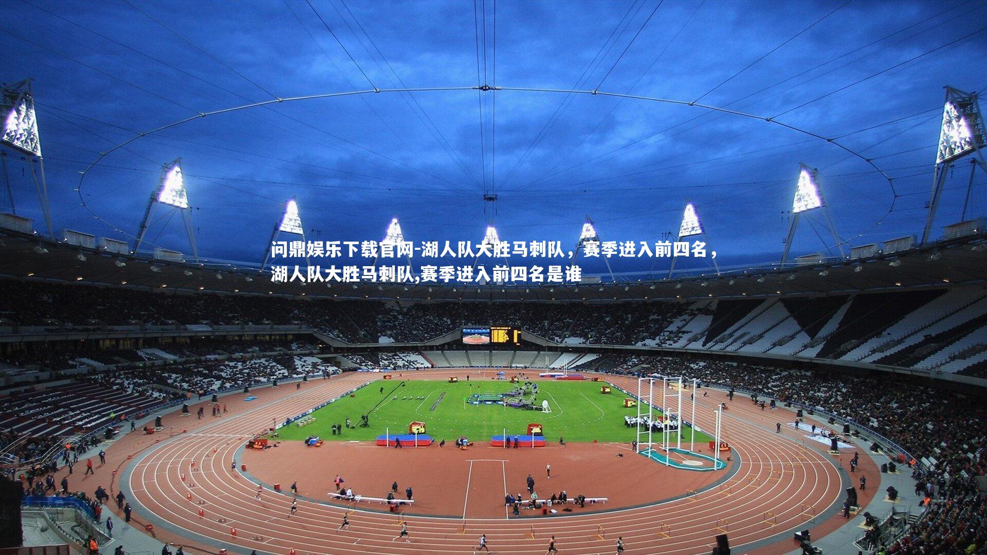 湖人队大胜马刺队，赛季进入前四名，湖人队大胜马刺队,赛季进入前四名是谁