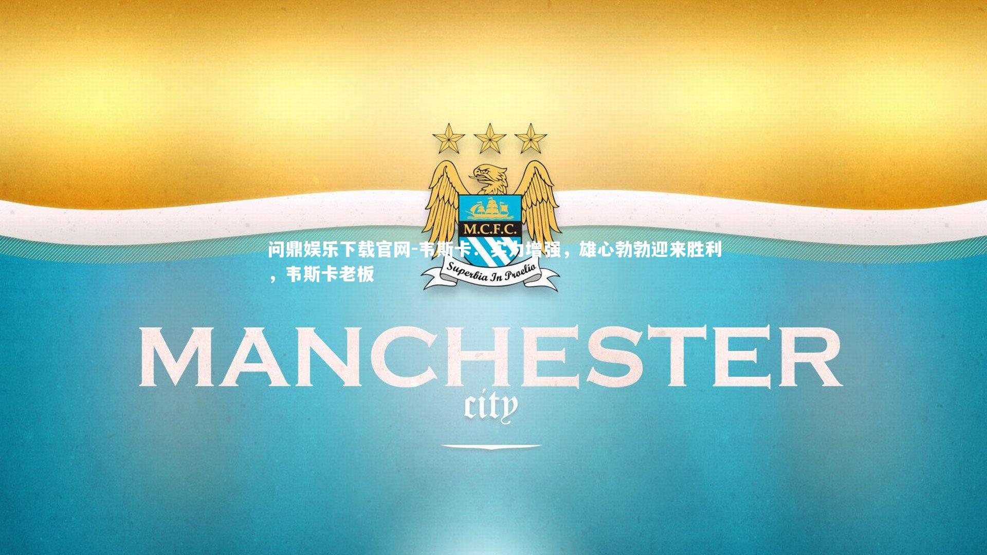 韦斯卡：实力增强，雄心勃勃迎来胜利，韦斯卡老板