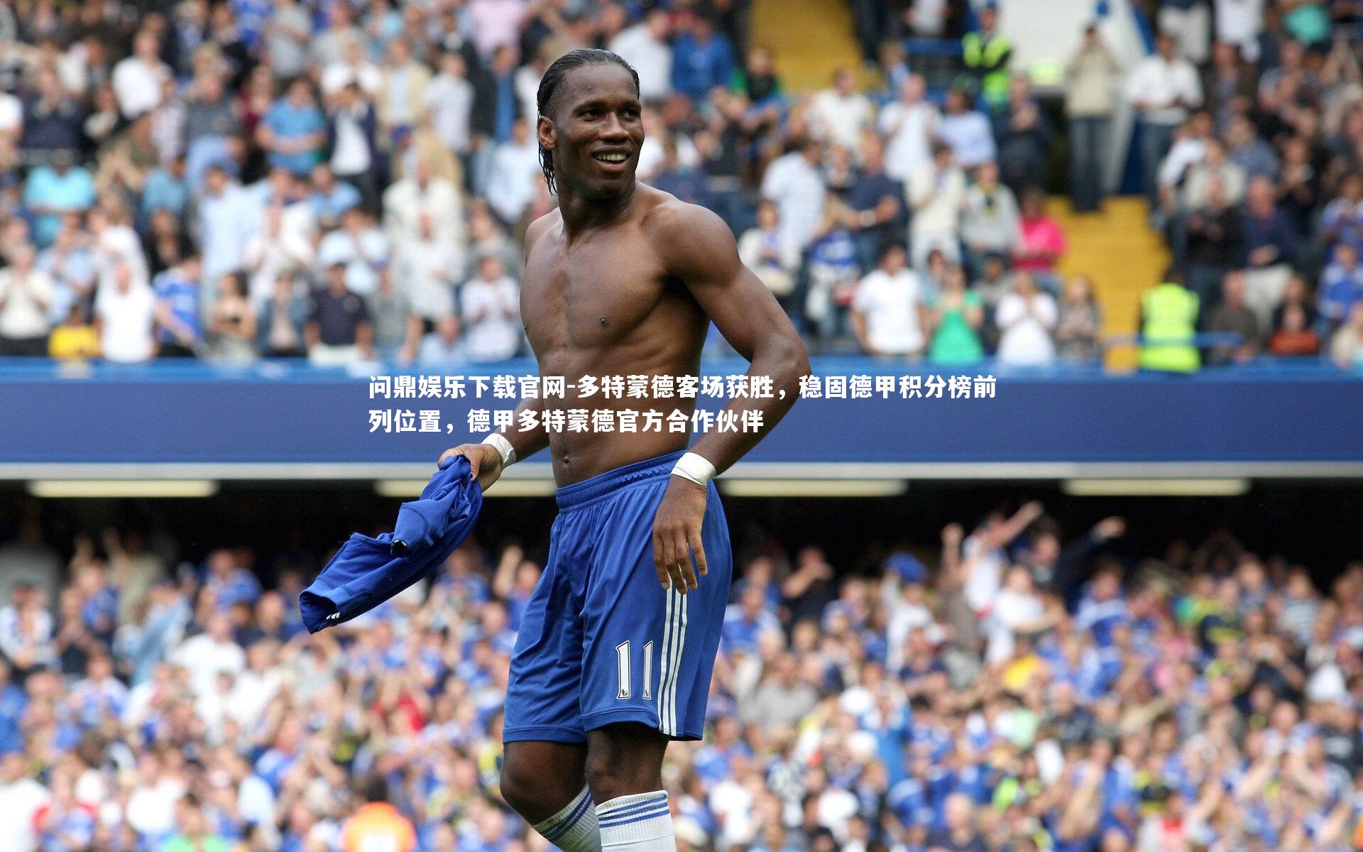 多特蒙德客场获胜，稳固德甲积分榜前列位置，德甲多特蒙德官方合作伙伴