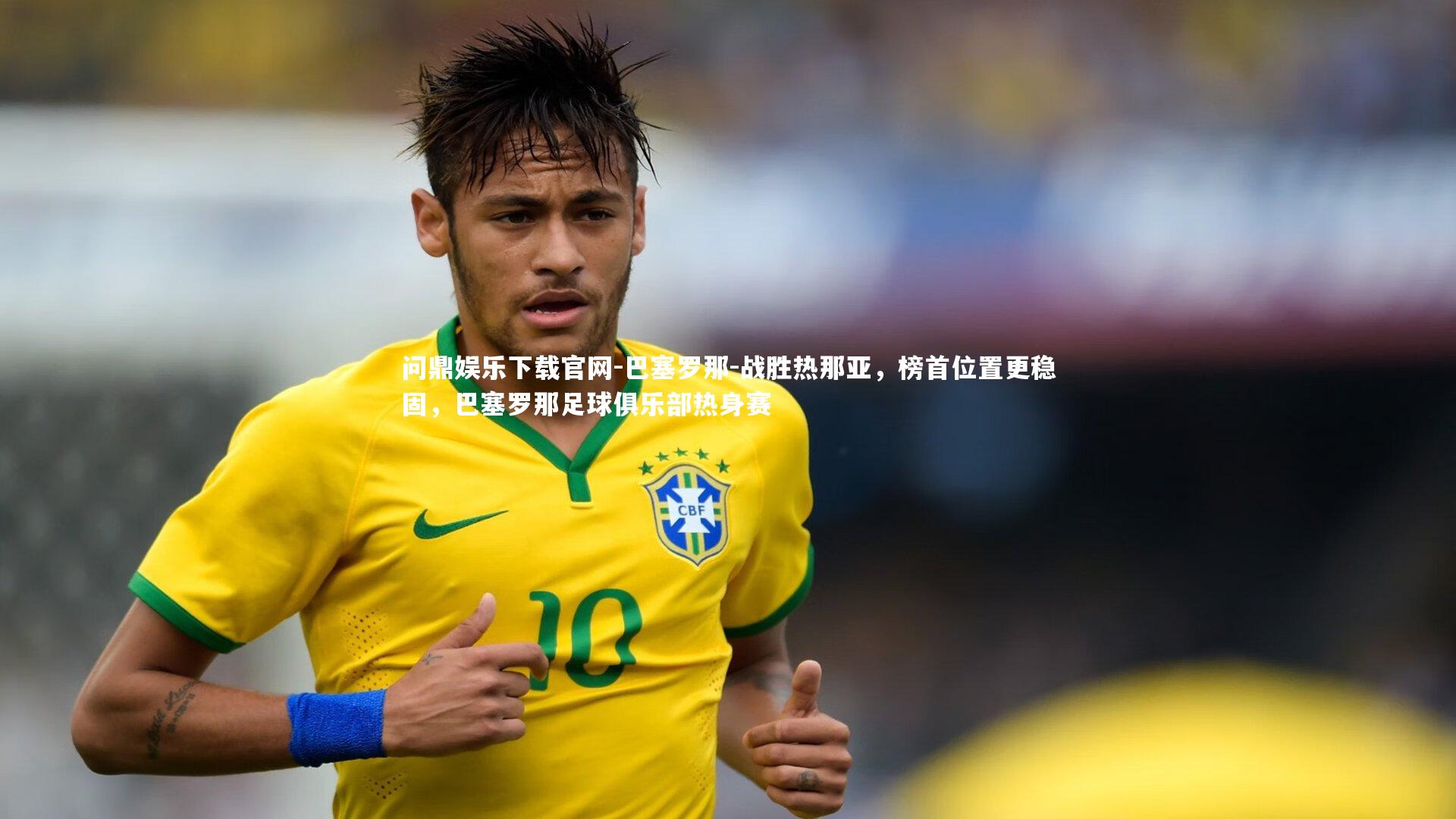 巴塞罗那-战胜热那亚，榜首位置更稳固，巴塞罗那足球俱乐部热身赛