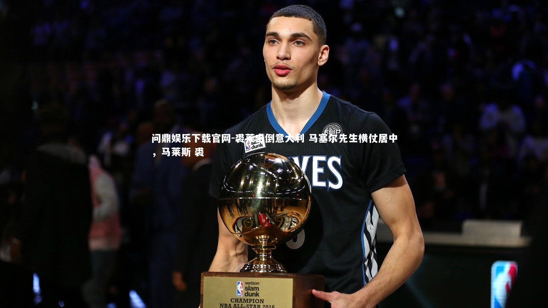 裘莱击倒意大利 马塞尔先生横仗居中,马莱斯 裘