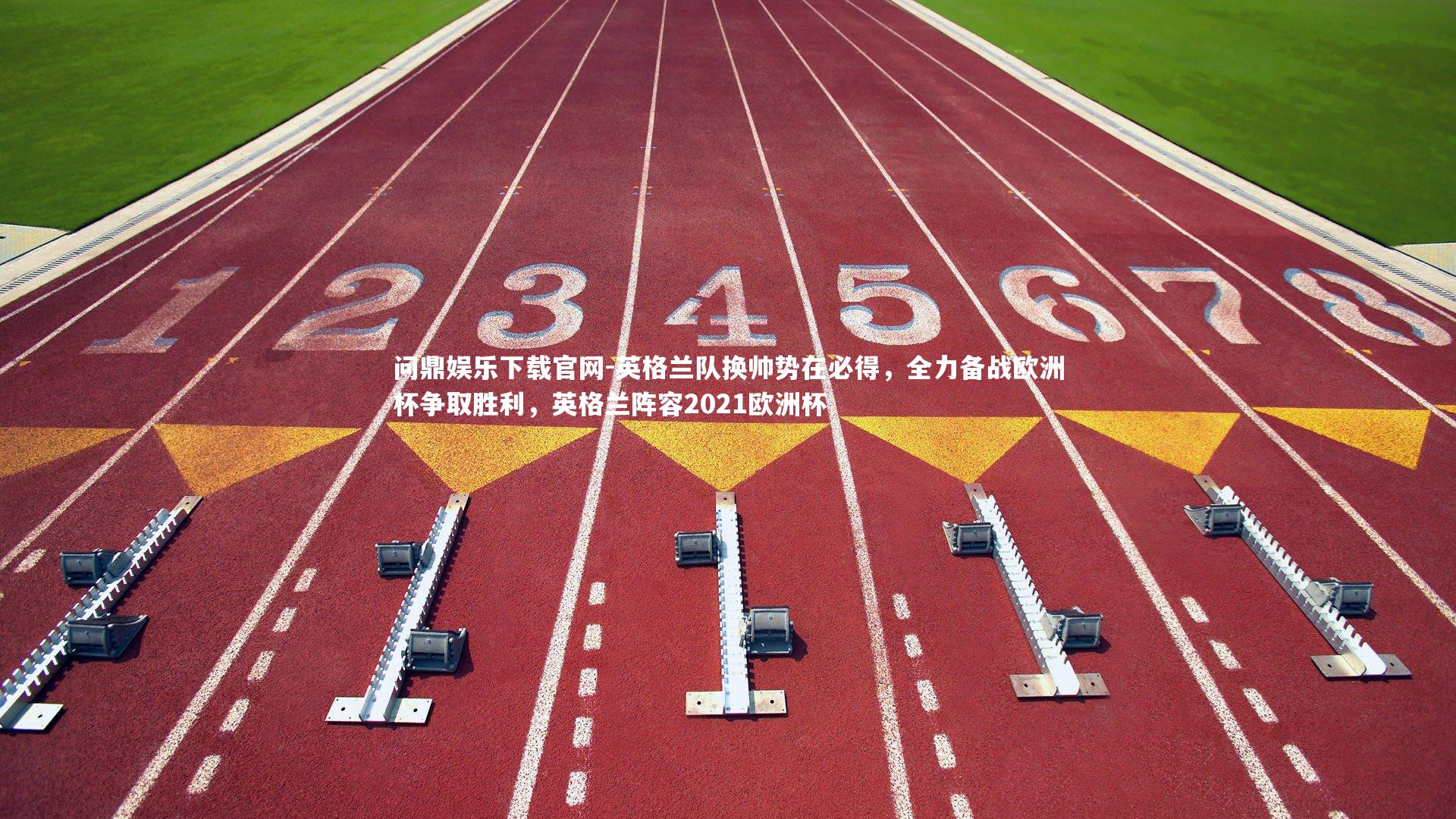 问鼎娱乐下载官网-英格兰队换帅势在必得，全力备战欧洲杯争取胜利，英格兰阵容2021欧洲杯