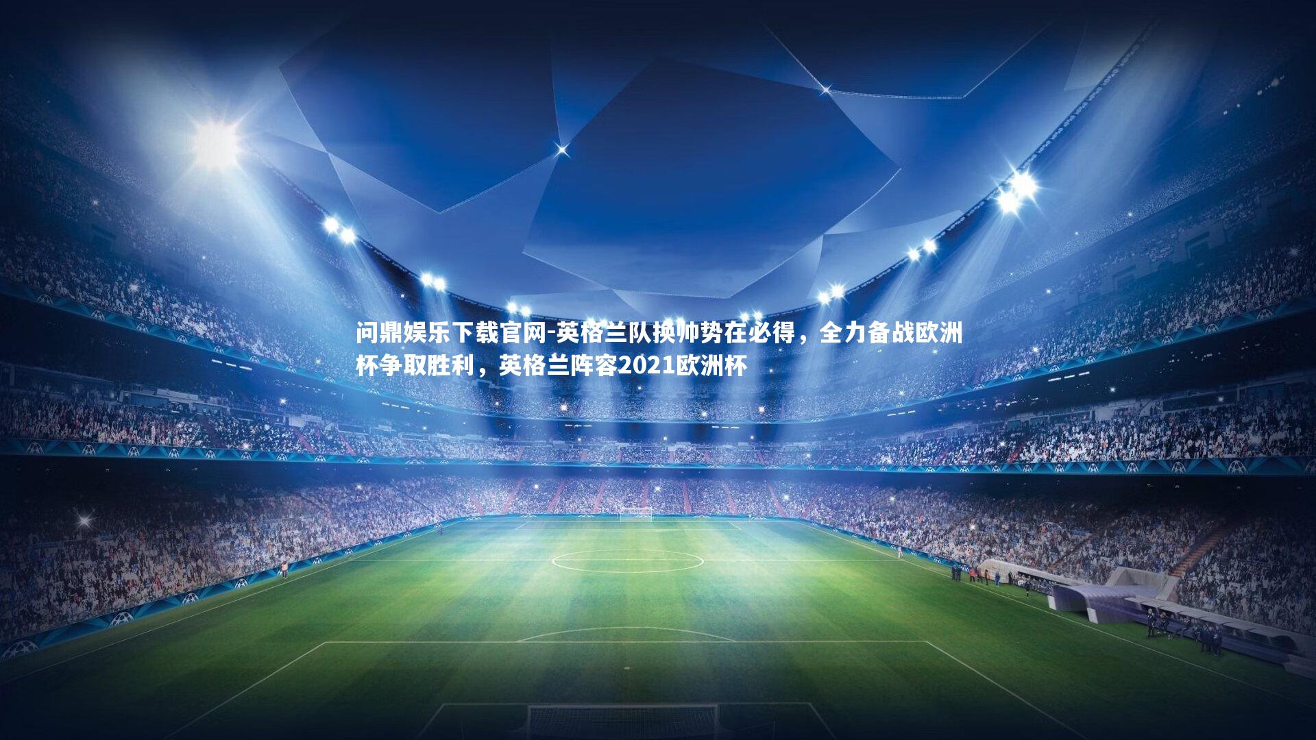 英格兰队换帅势在必得,全力备战欧洲杯争取胜利,英格兰阵容2021欧洲杯