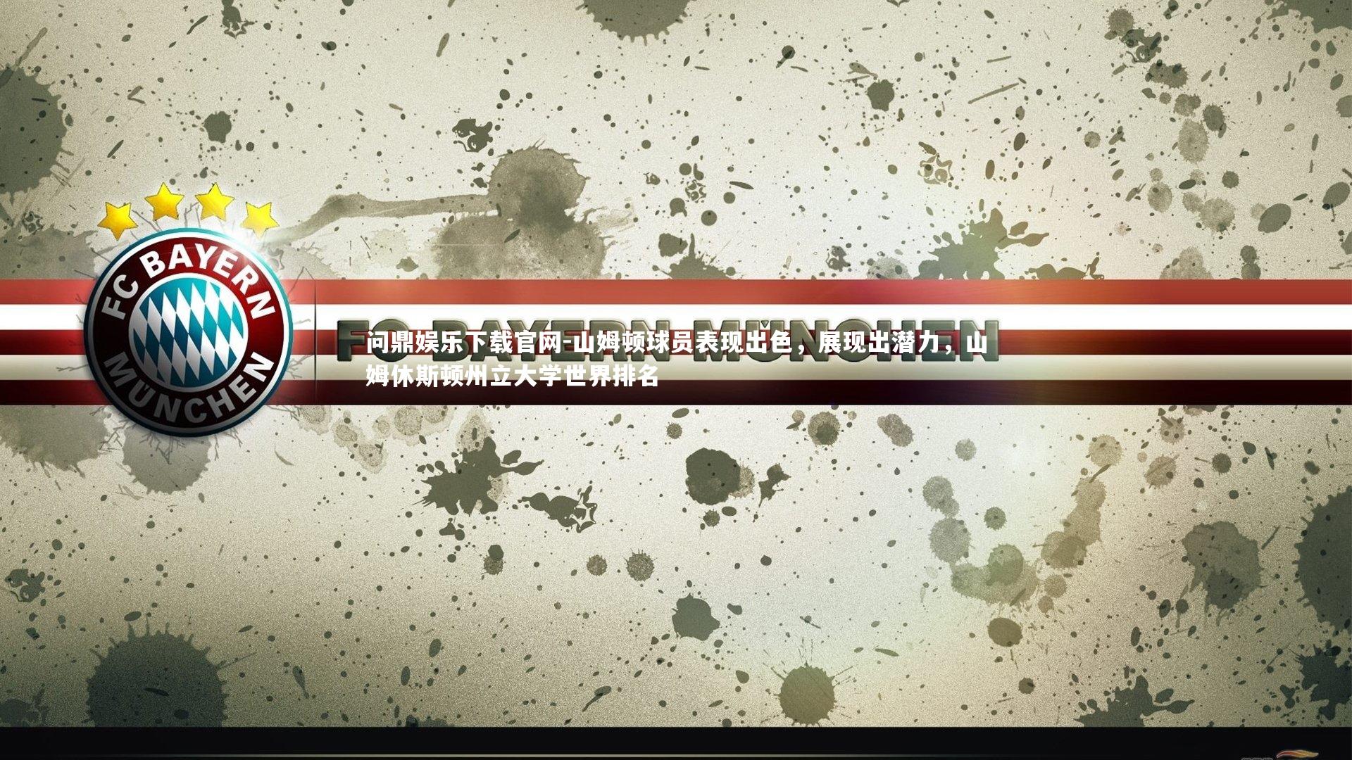 问鼎娱乐下载官网-山姆顿球员表现出色，展现出潜力，山姆休斯顿州立大学世界排名