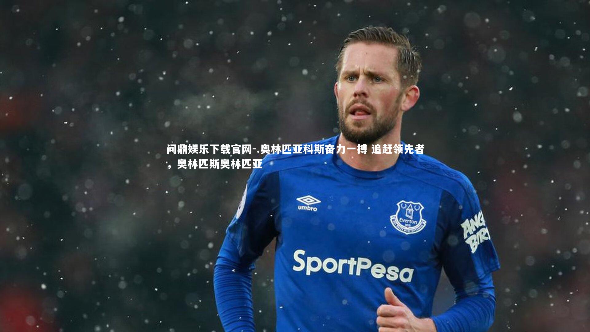 问鼎娱乐下载官网-.奥林匹亚科斯奋力一搏 追赶领先者，奥林匹斯奥林匹亚