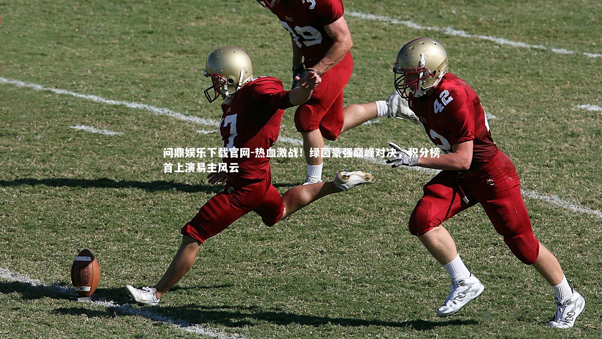 热血激战!绿茵豪强巅峰对决,积分榜首上演易主风云