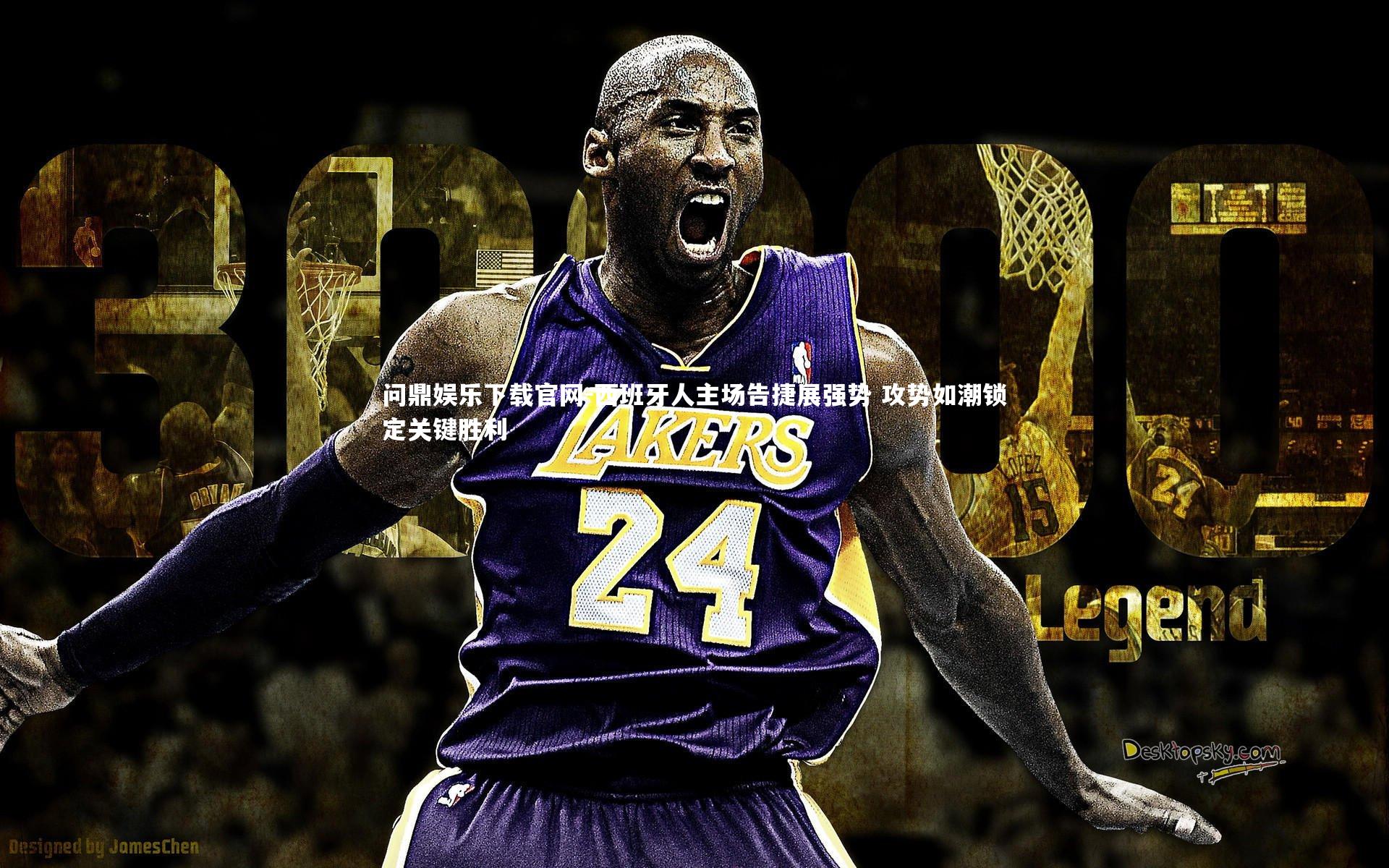 问鼎娱乐下载官网-西班牙人主场告捷展强势 攻势如潮锁定关键胜利