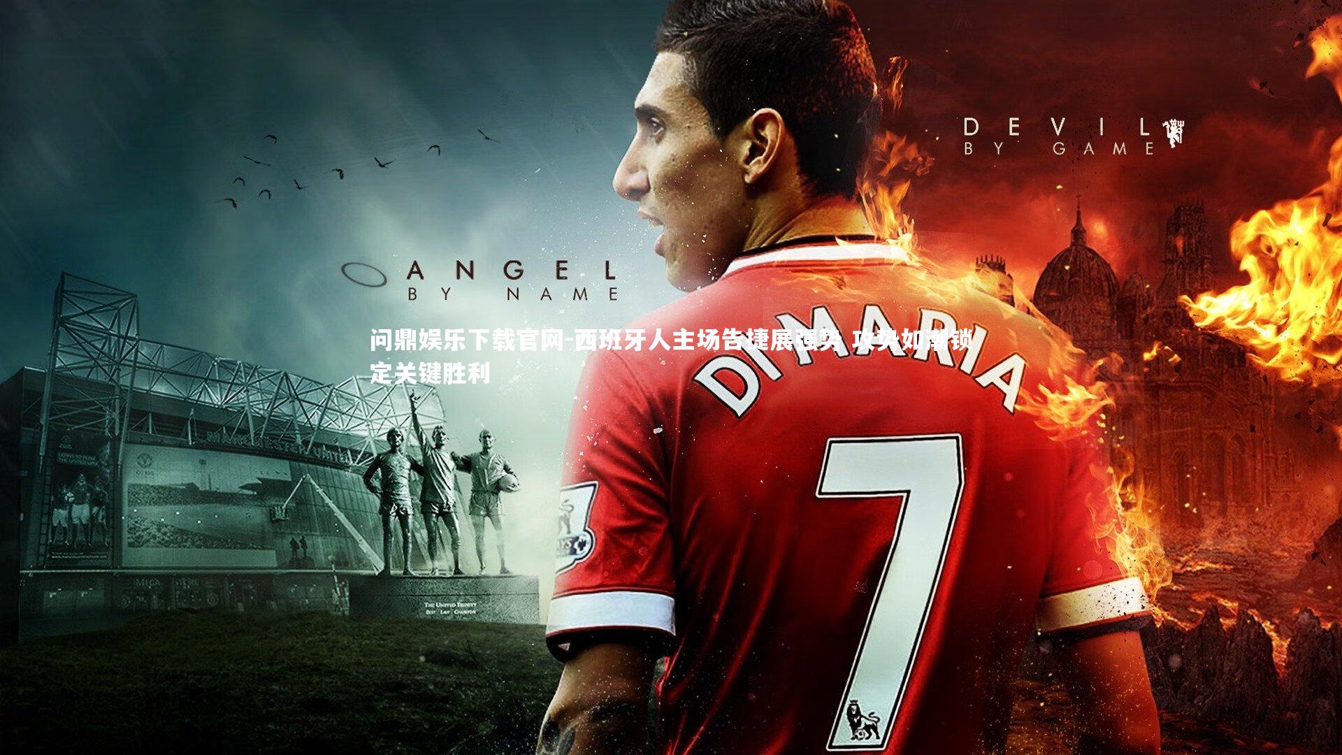 西班牙人主场告捷展强势 攻势如潮锁定关键胜利