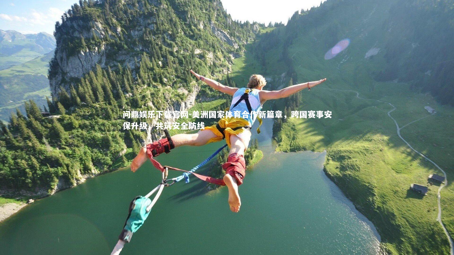 美洲国家体育合作新篇章，跨国赛事安保升级，共筑安全防线