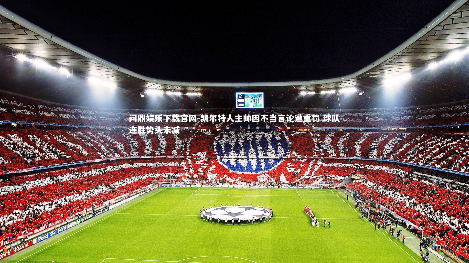 凯尔特人主帅因不当言论遭重罚 球队连胜势头未减