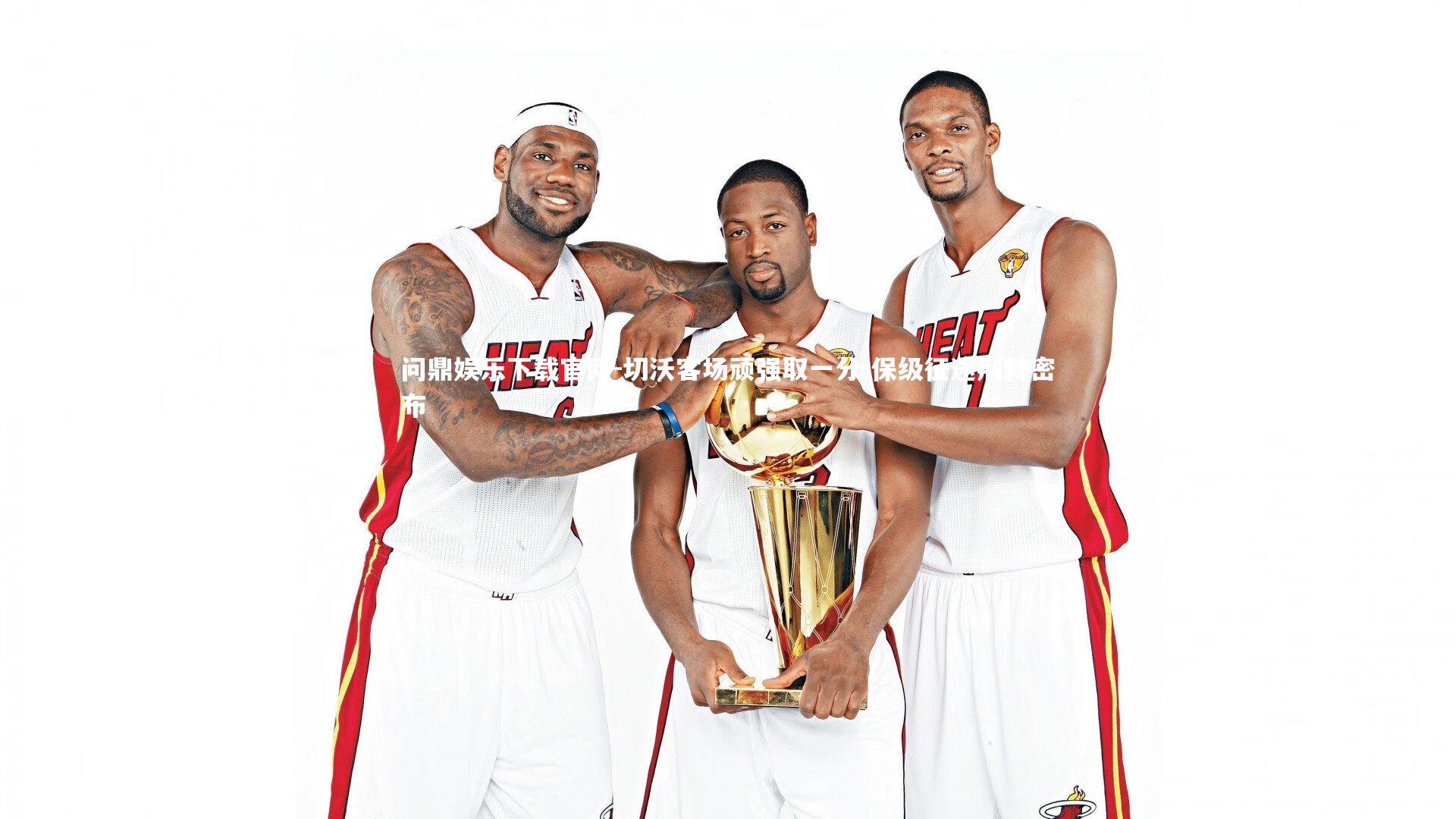 问鼎娱乐下载官网-切沃客场顽强取一分 保级征途荆棘密布