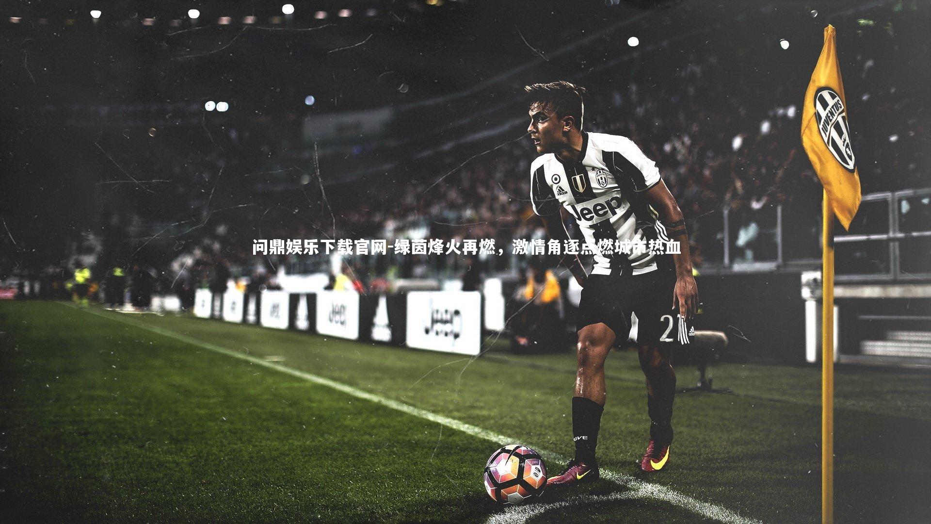 绿茵烽火再燃，激情角逐点燃城市热血