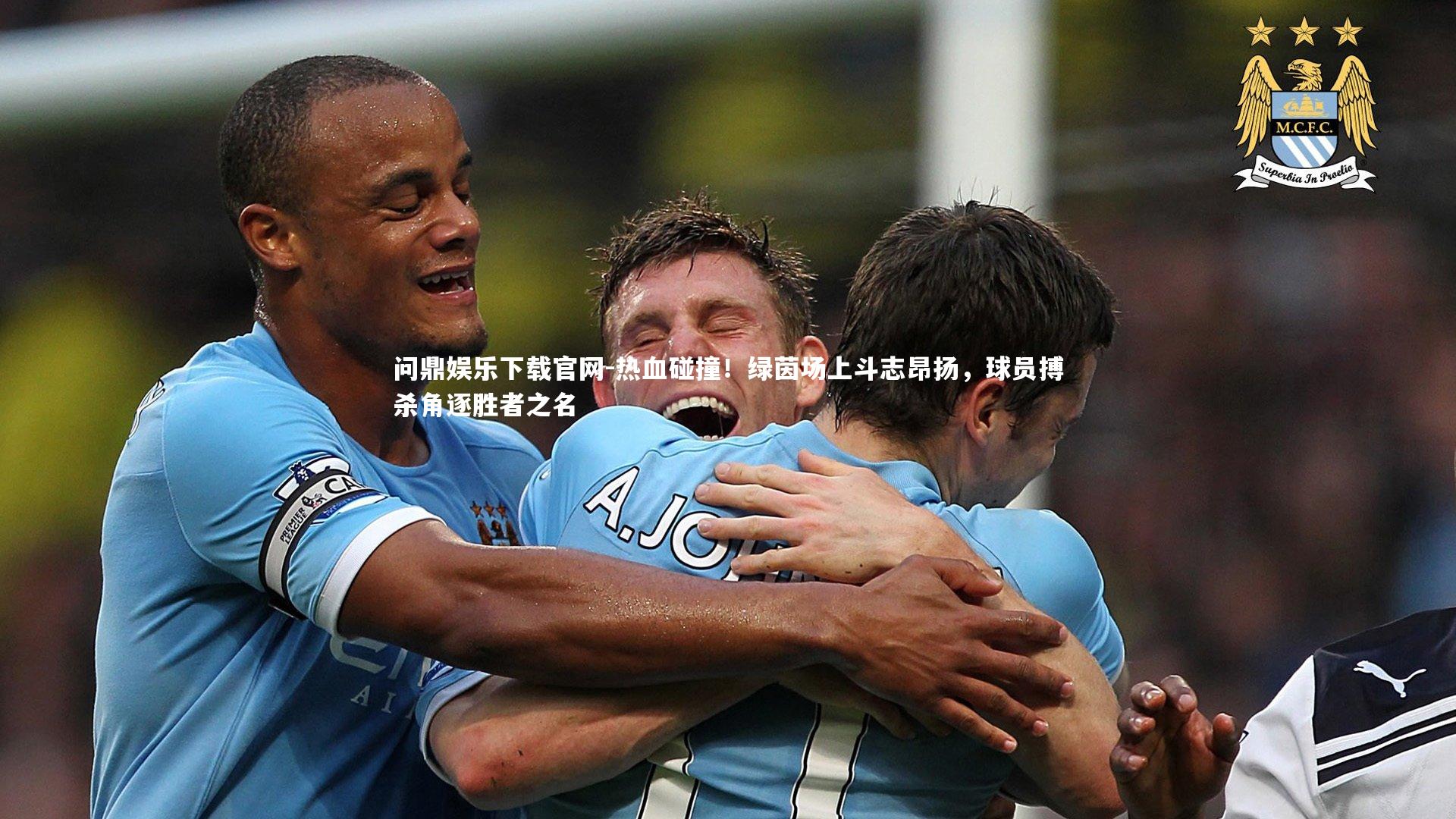 问鼎娱乐下载官网-热血碰撞！绿茵场上斗志昂扬，球员搏杀角逐胜者之名